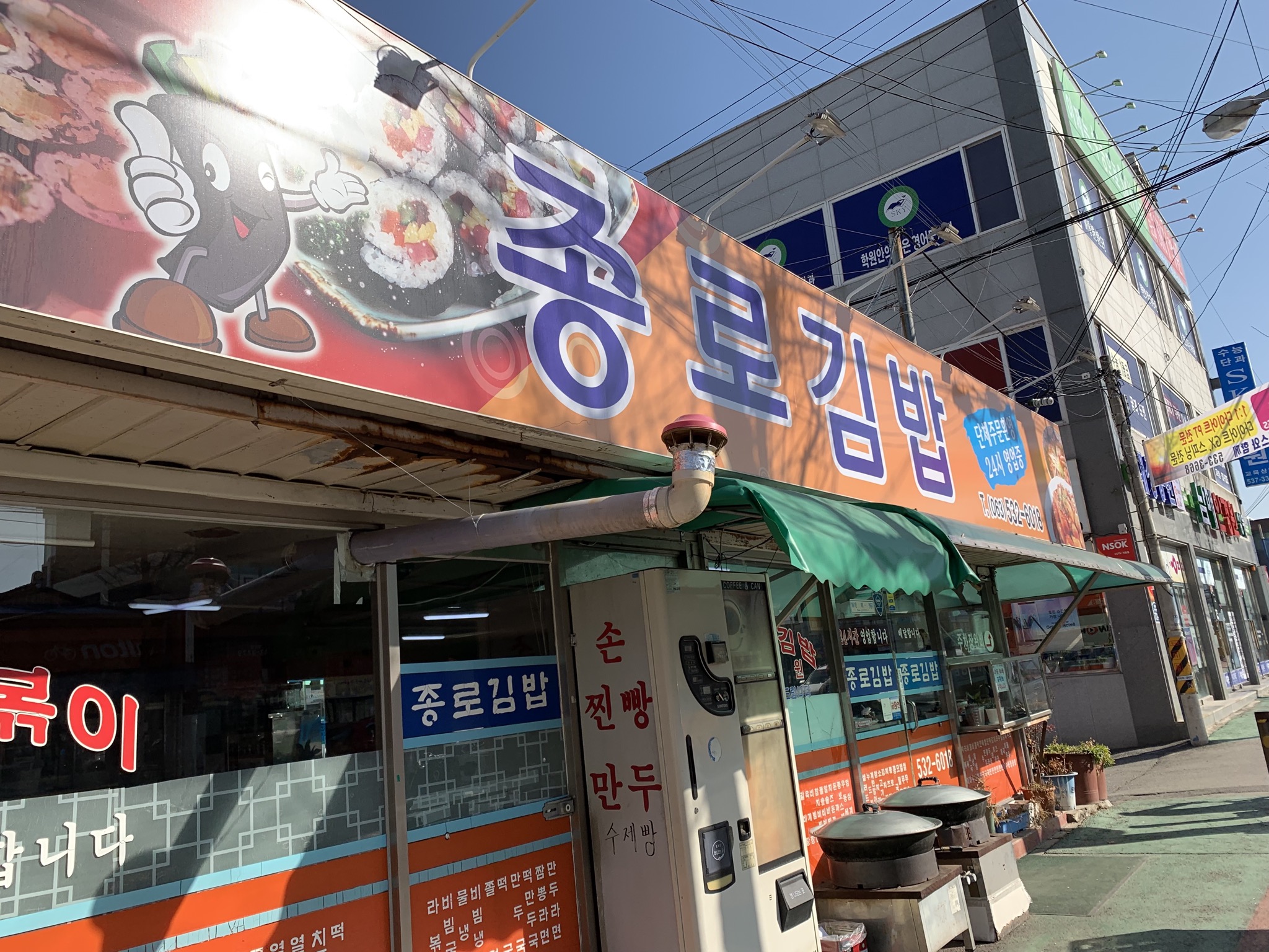 종로김밥