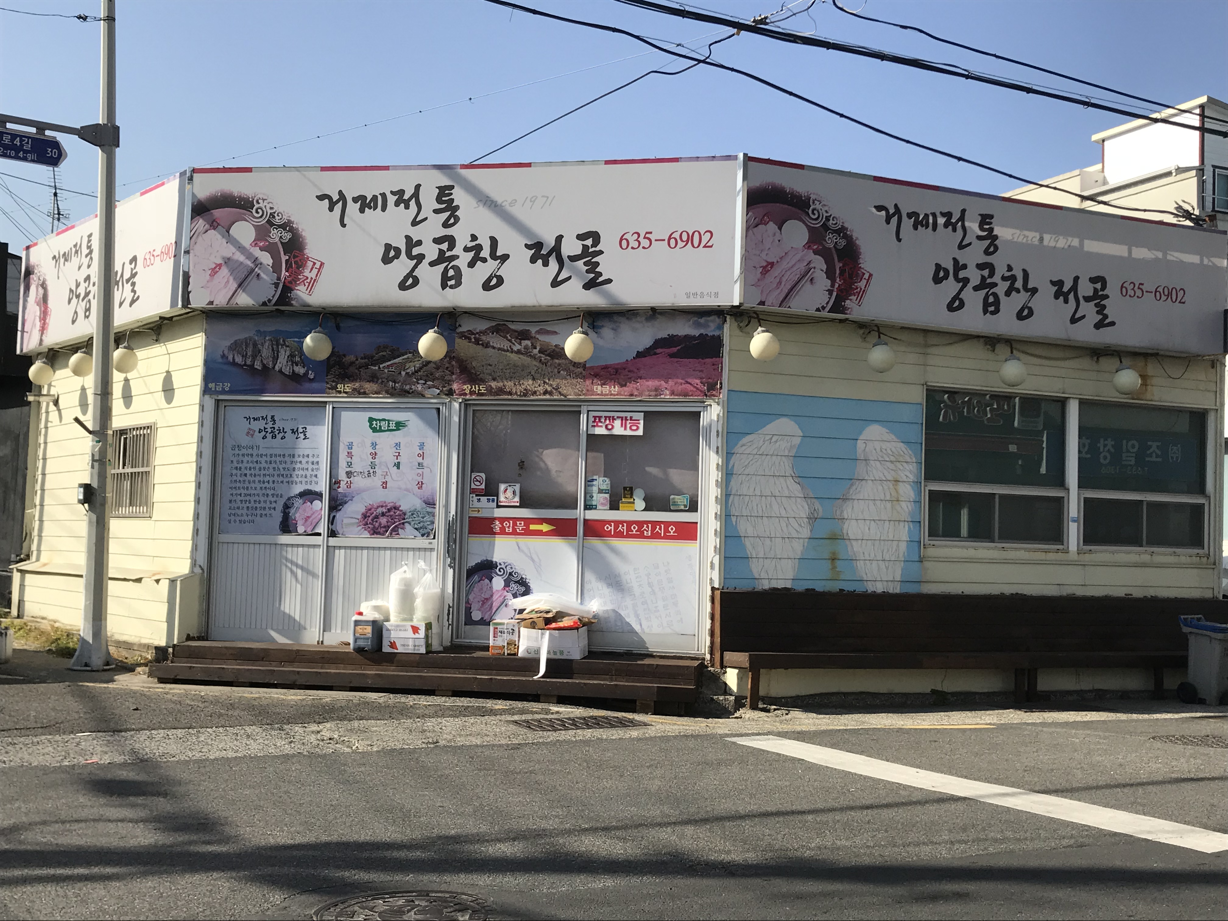 거제전통양곱창전골