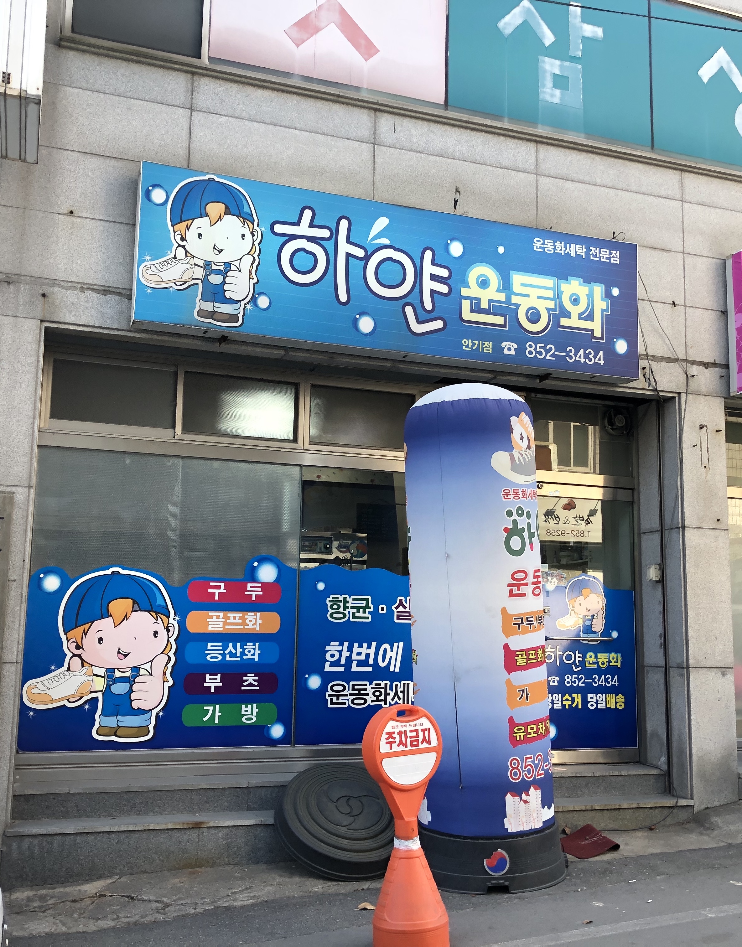 하얀운동화 안기점