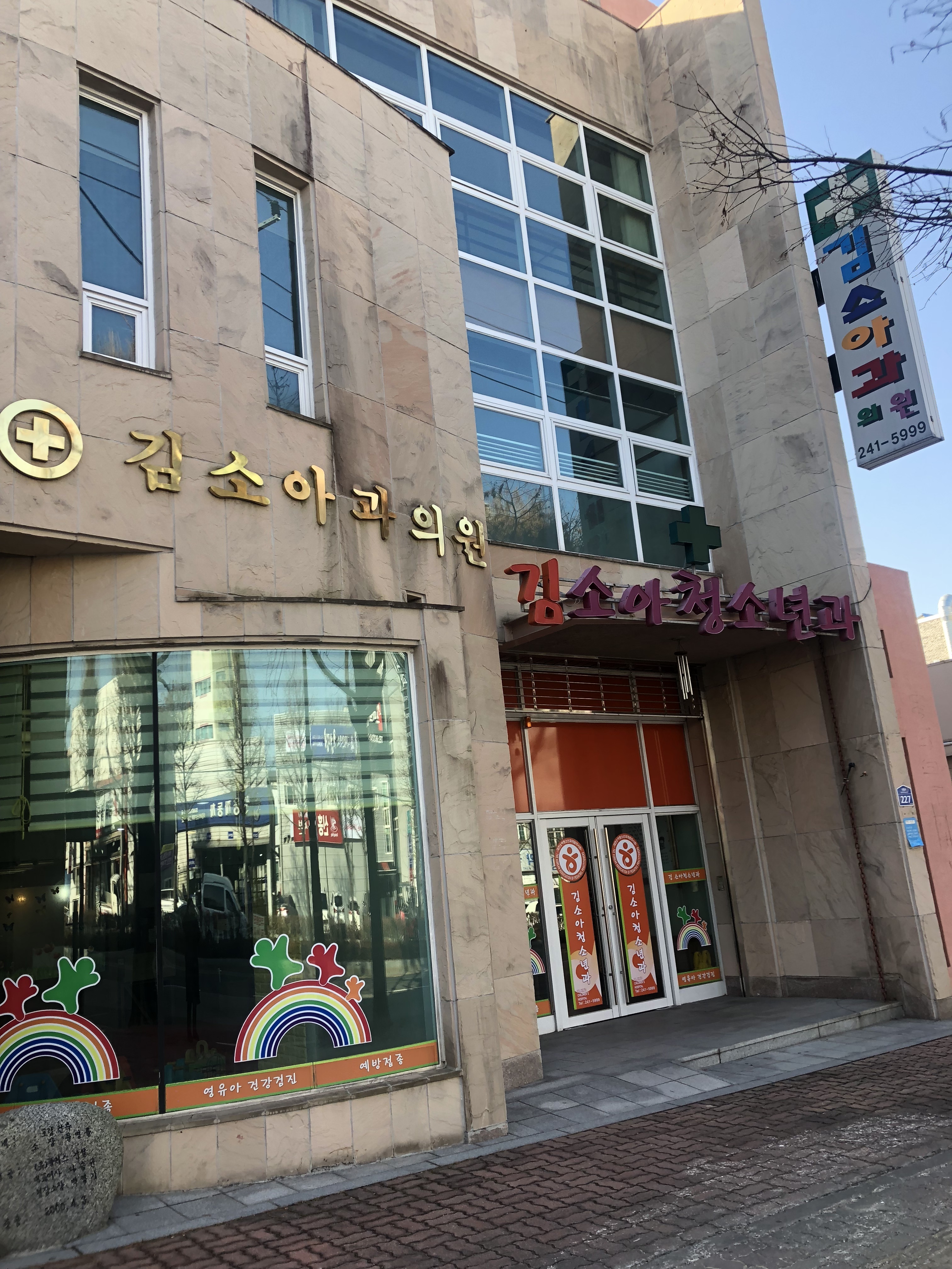 김소아과의원