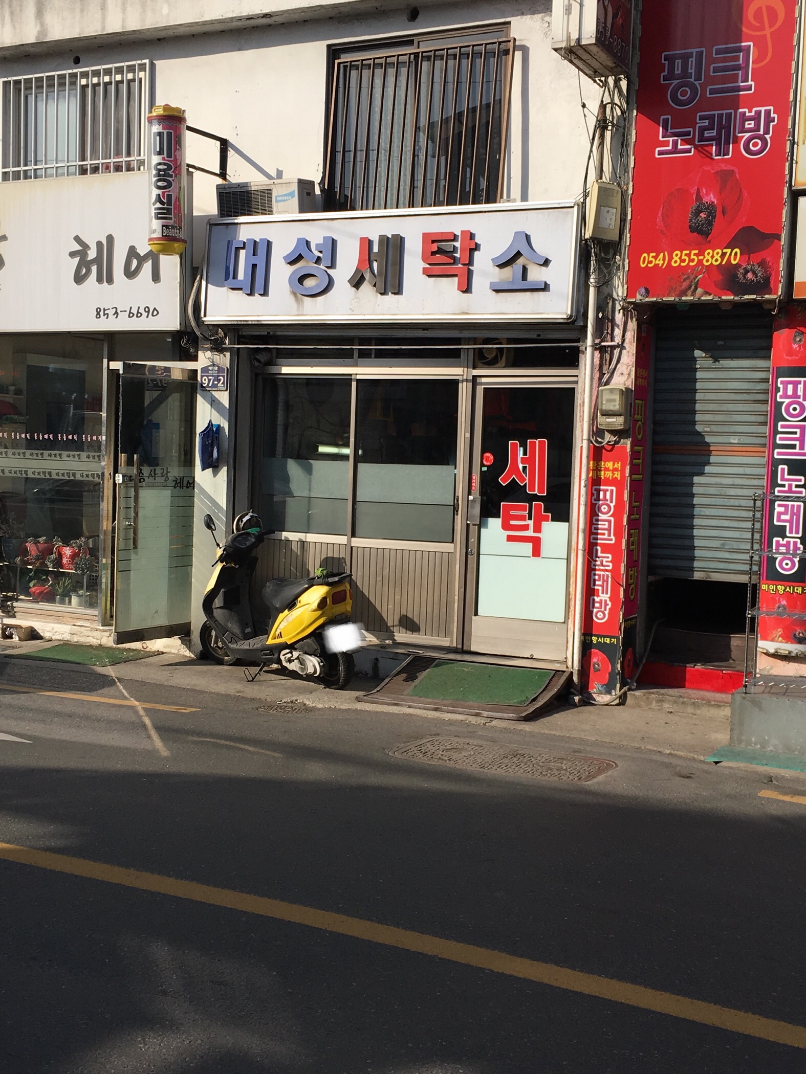대성세탁소