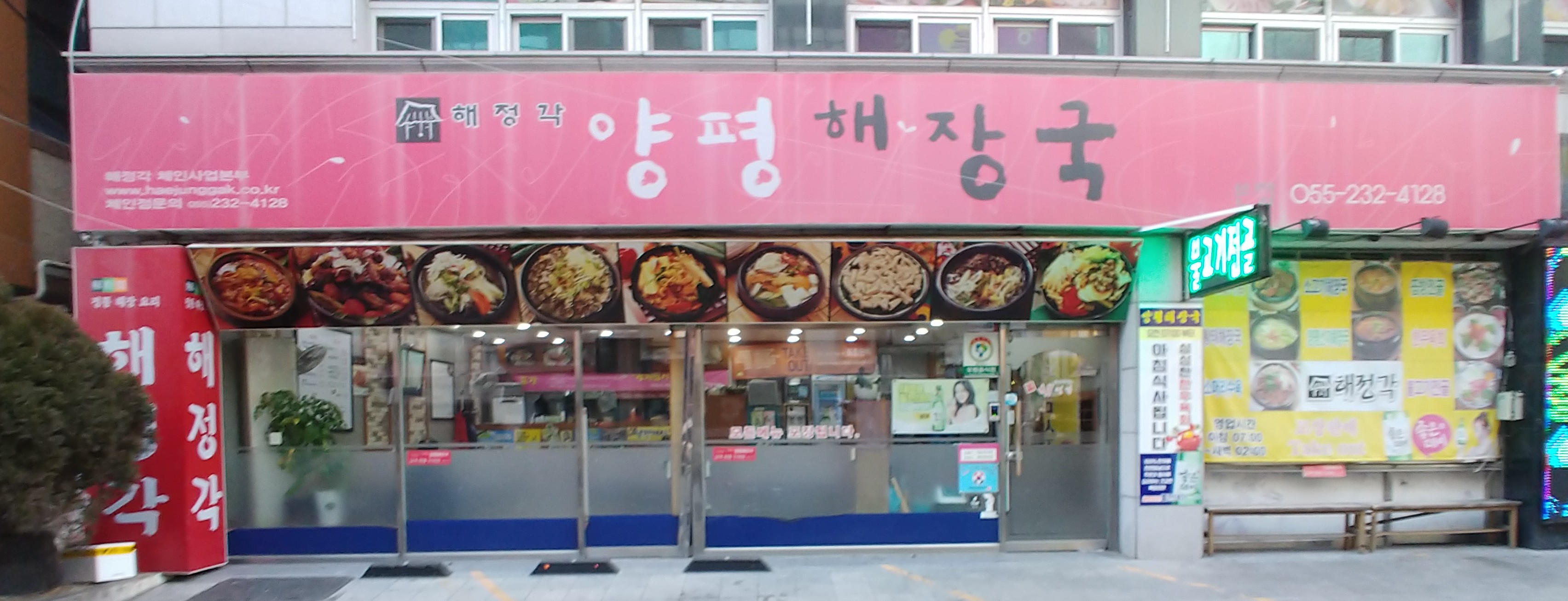 해정각양평해장국 본점
