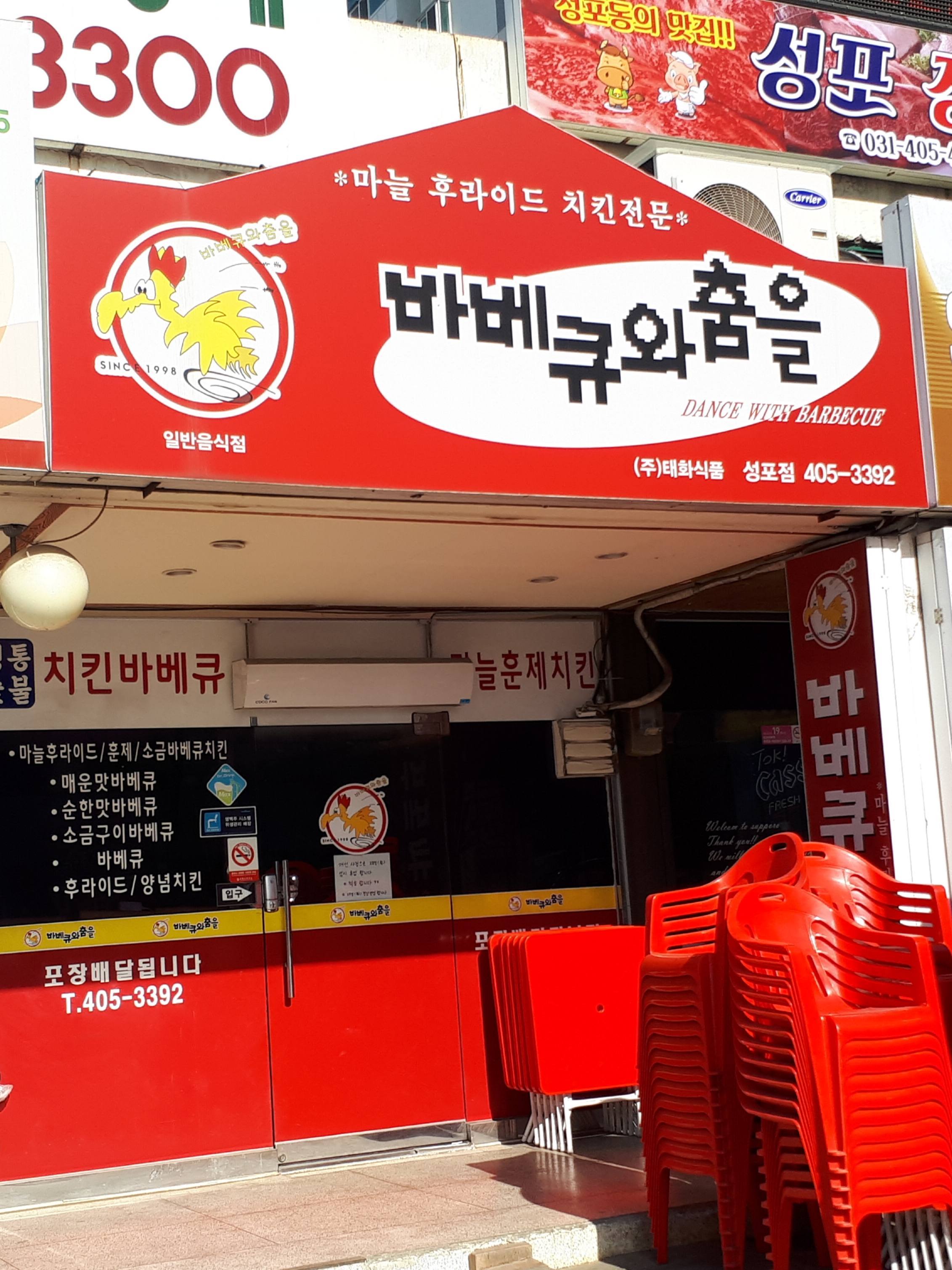 바베큐와춤을 성포점