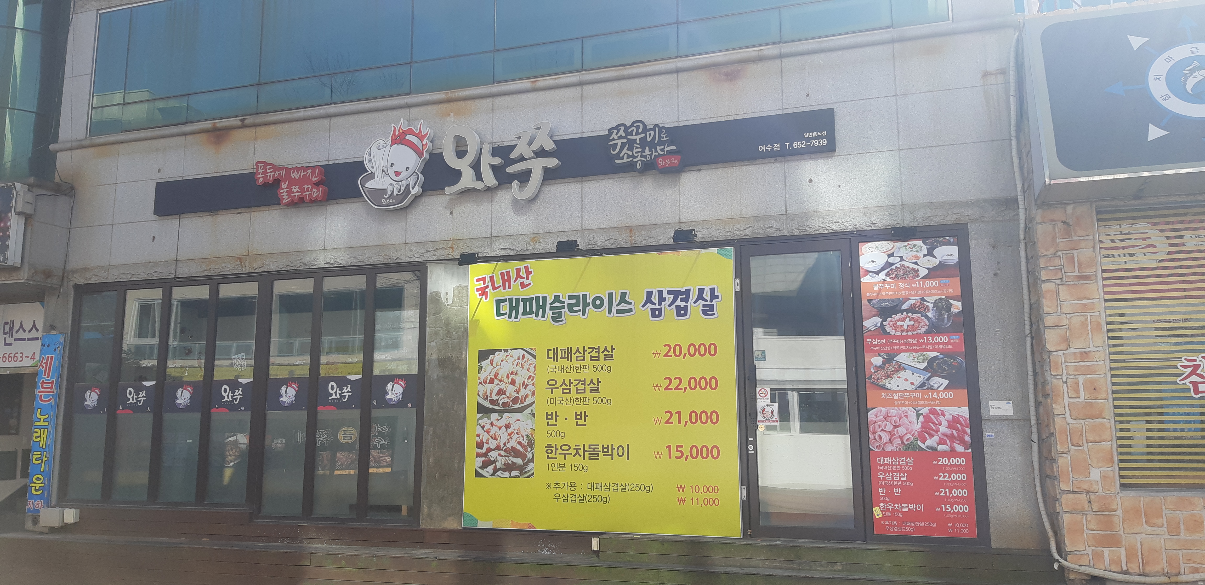 와쭈 본점