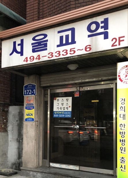 서울교역