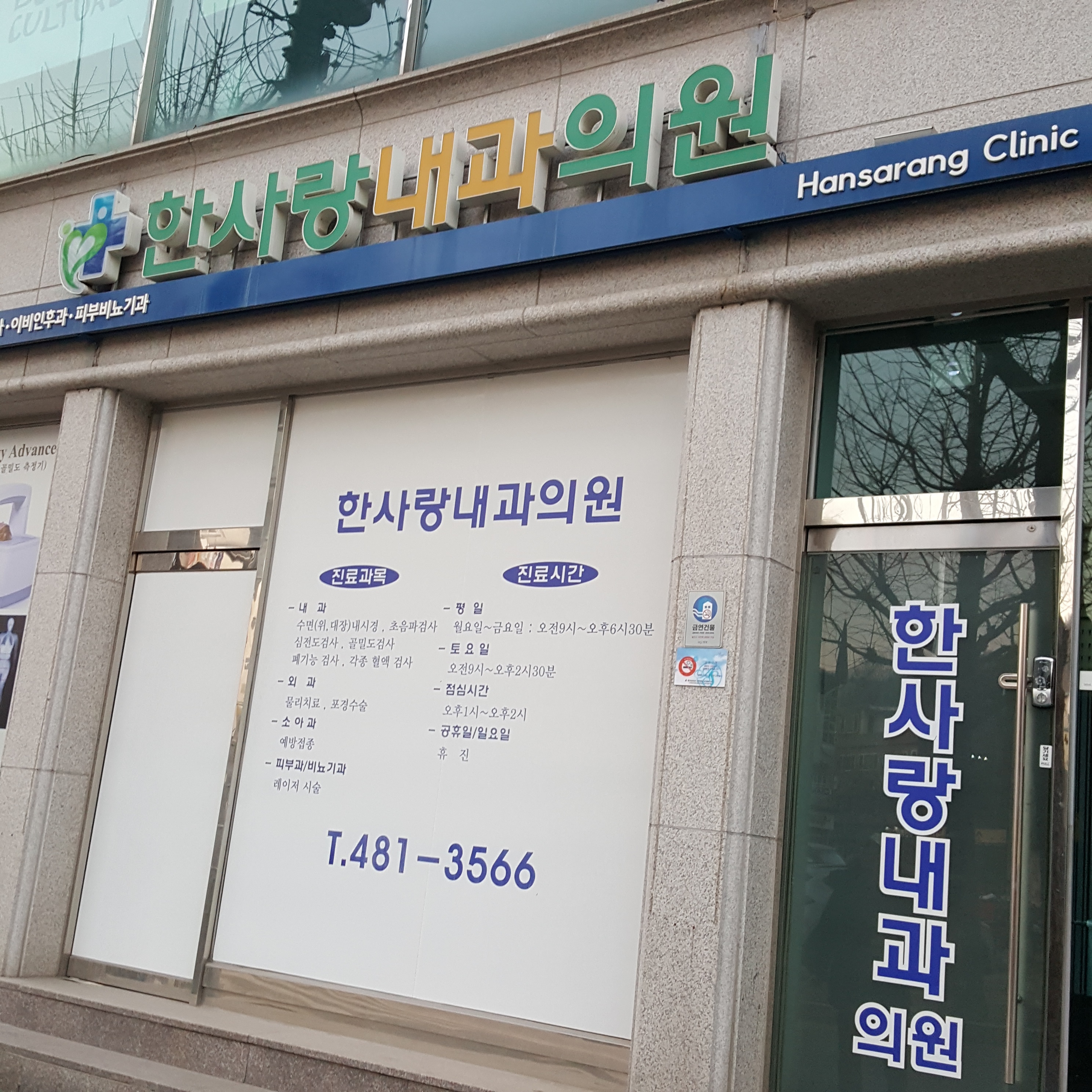 한사랑내과의원