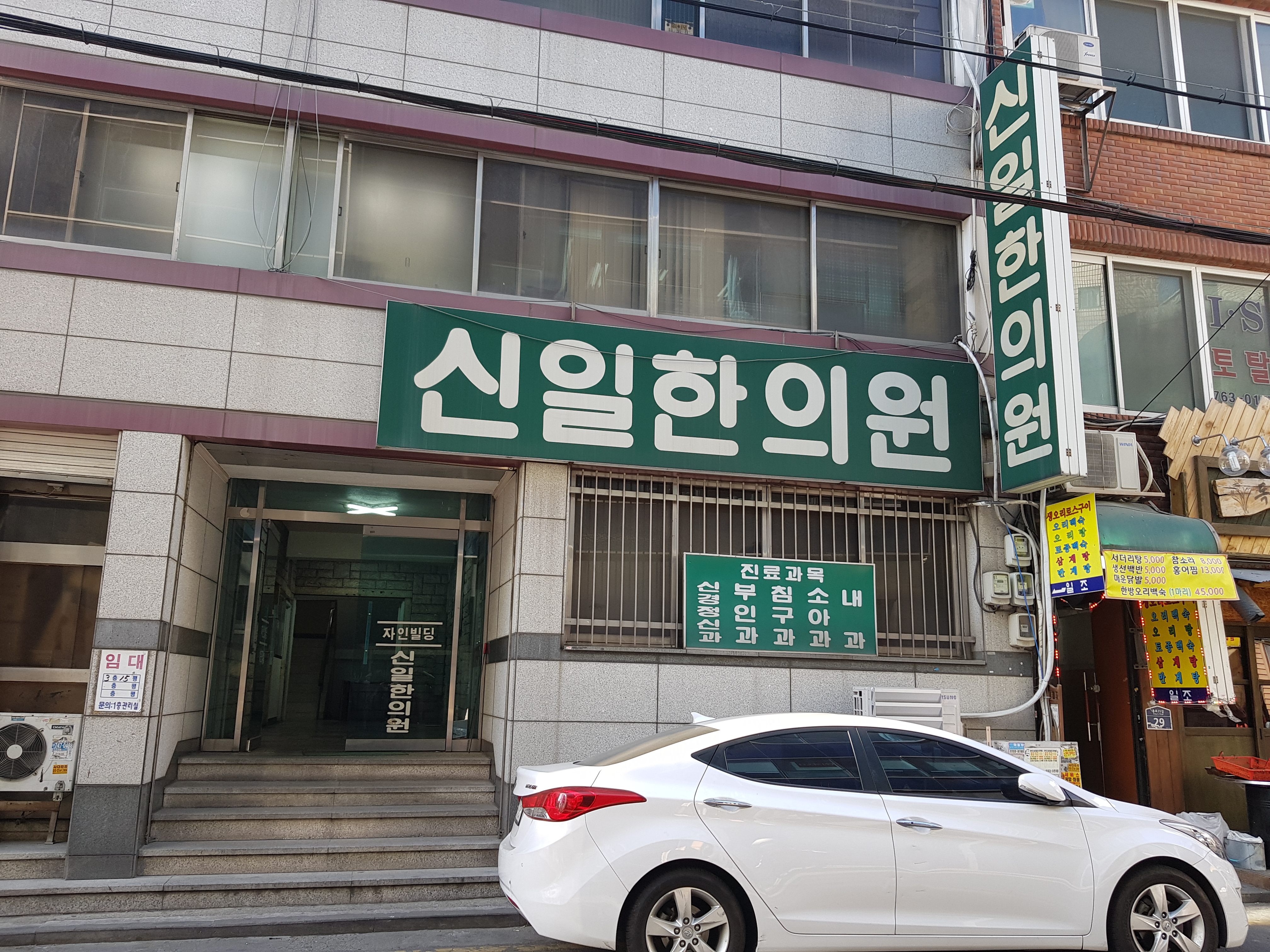 신일한의원