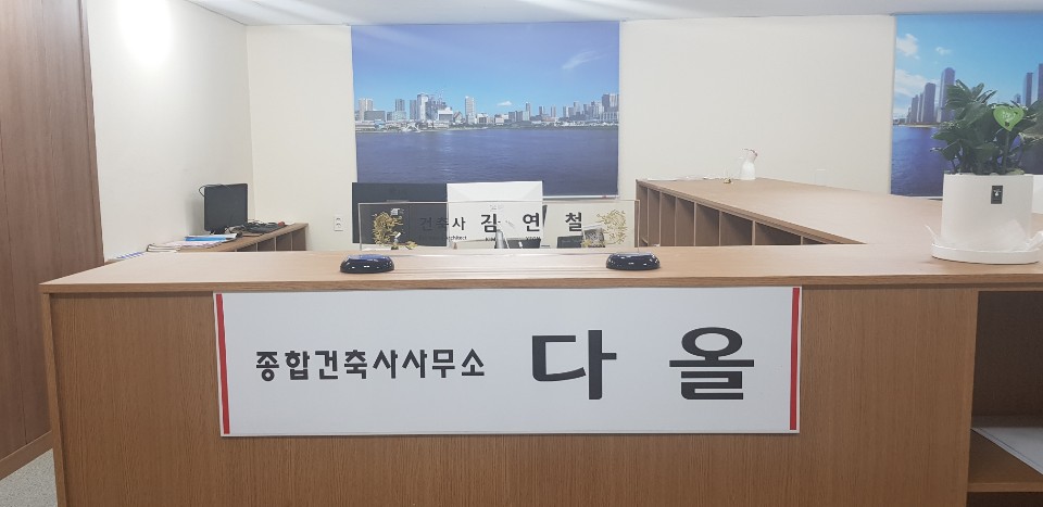 다올종합건축사사무소