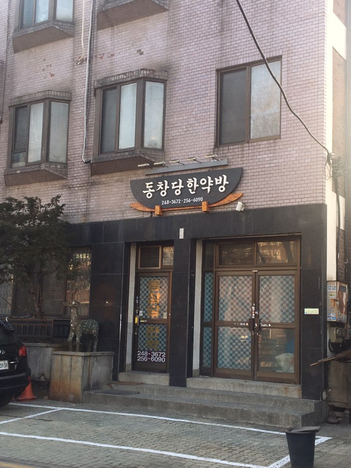 동창당한약방