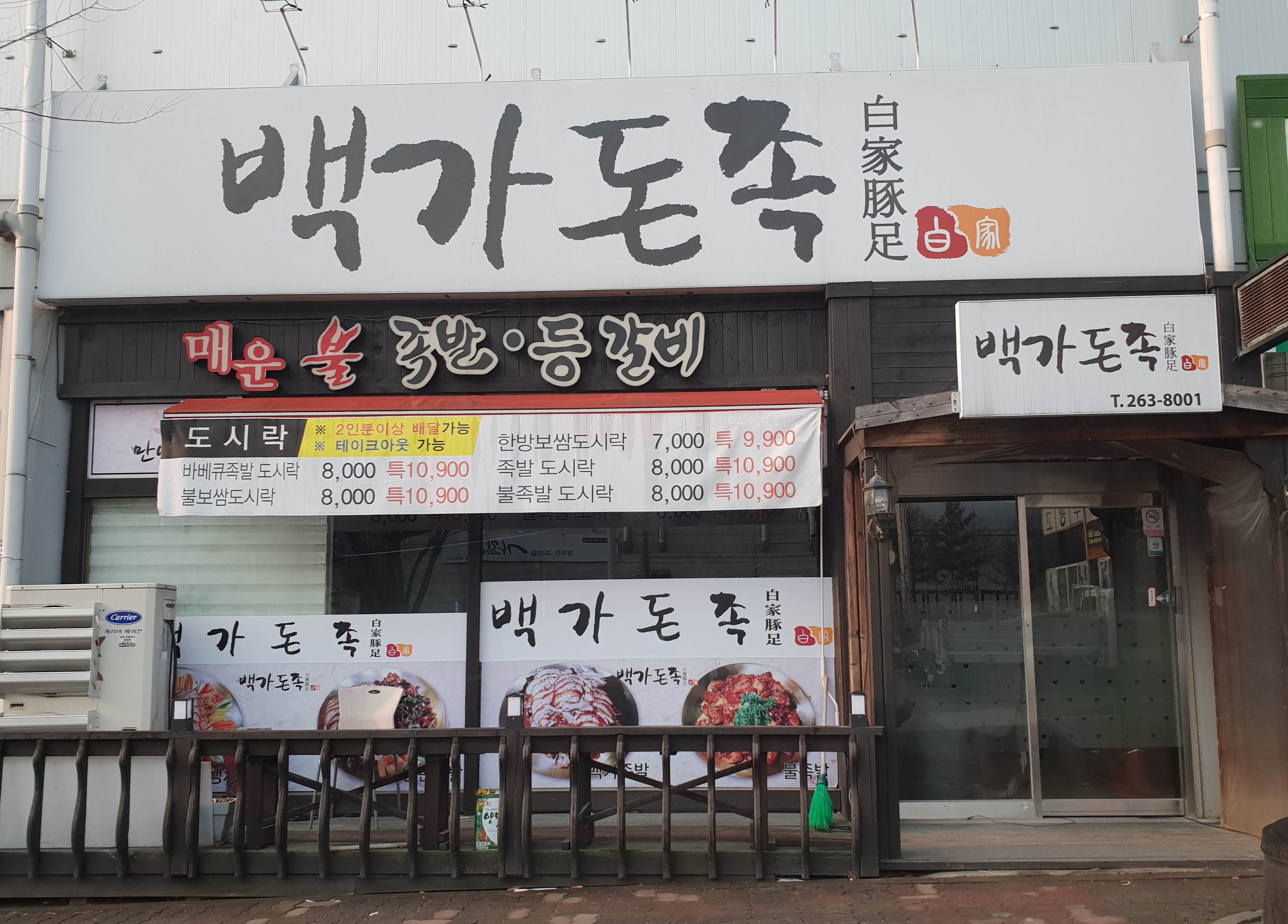 백가돈족 봉동삼봉지구둔산리본점