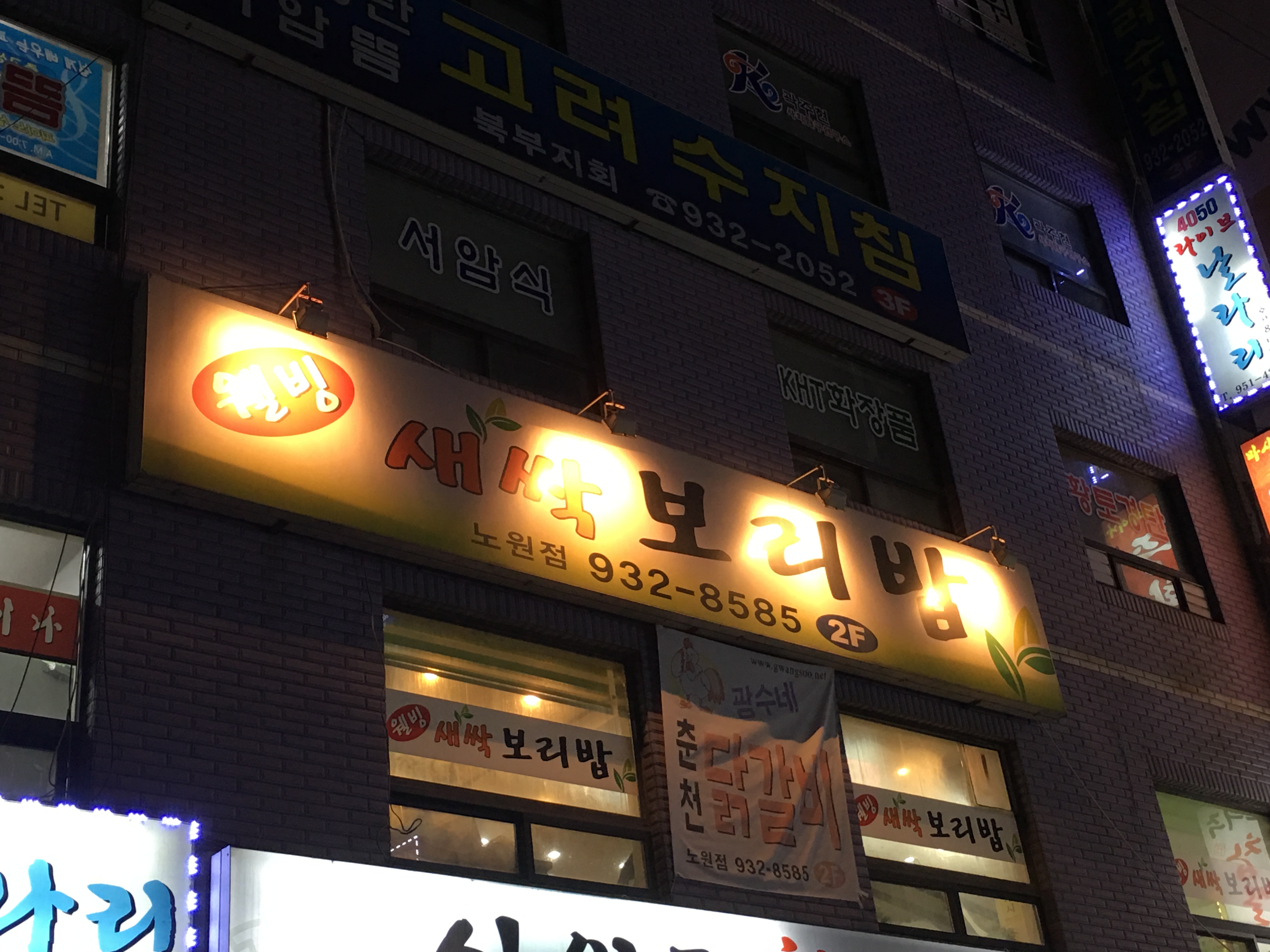 웰빙새싹보리밥 노원점