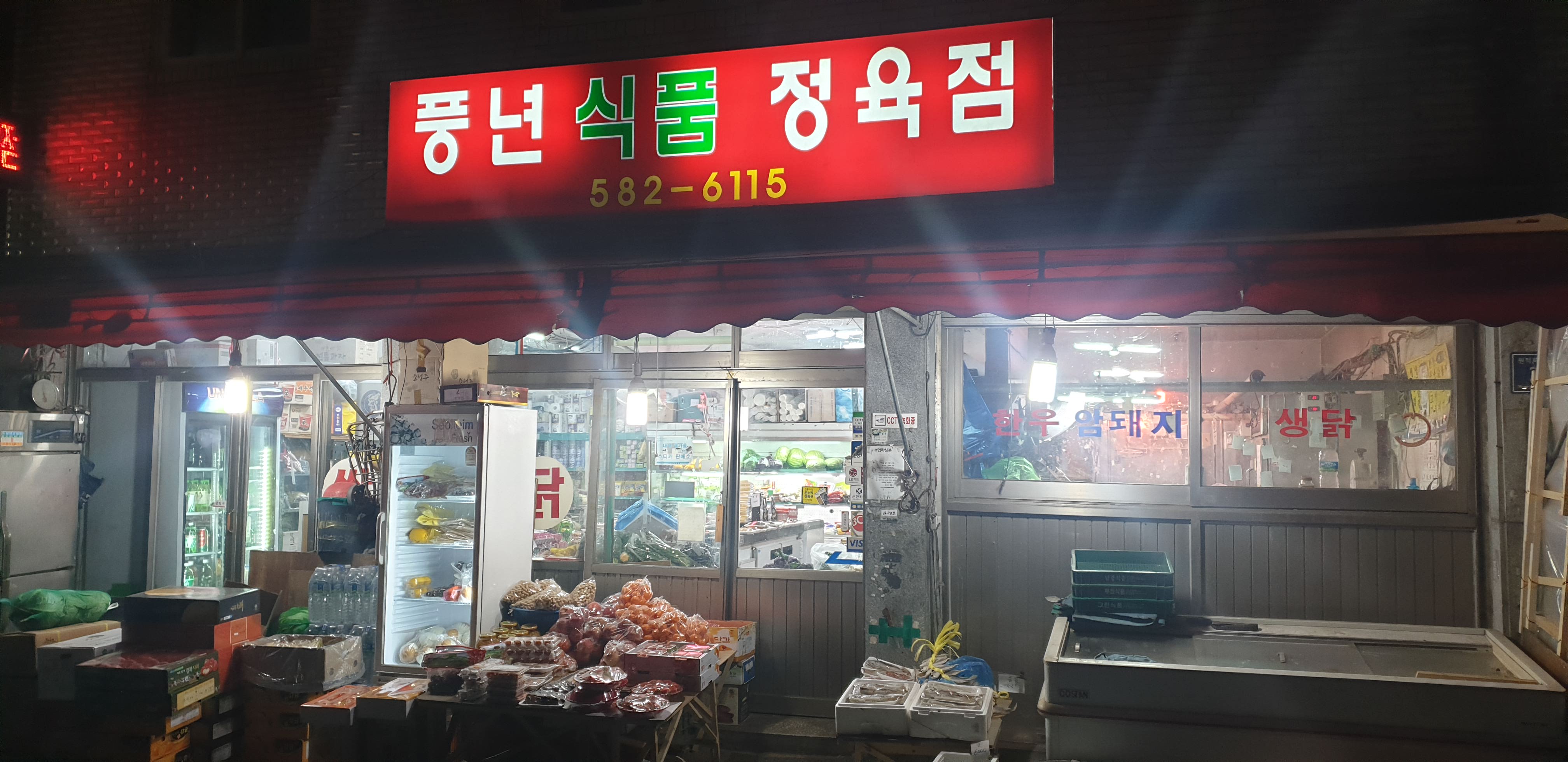 풍년식품정육점