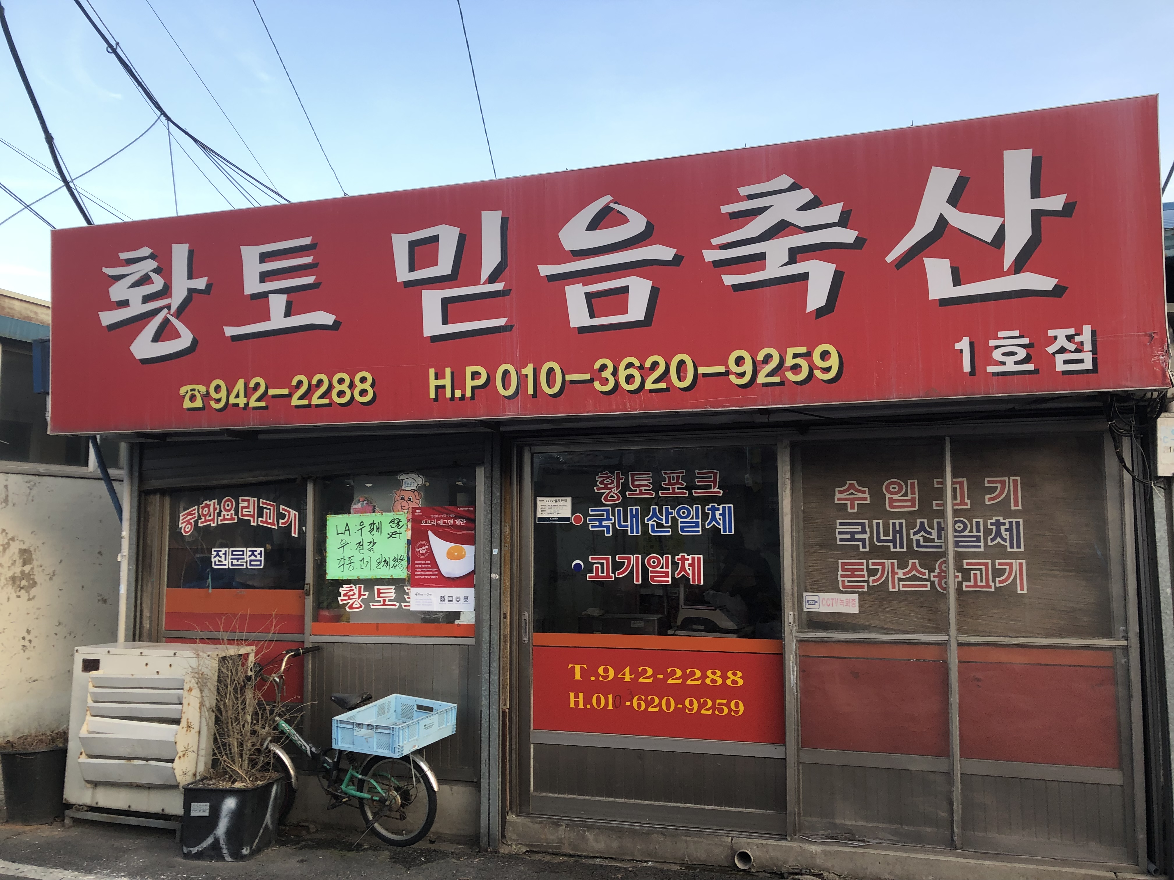 황토믿음축산 1호점
