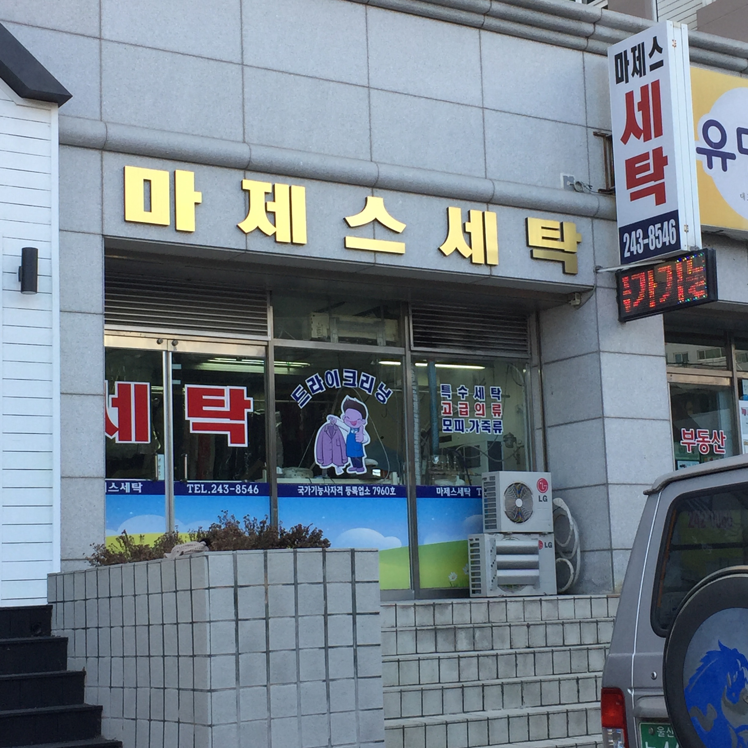 마제스세탁