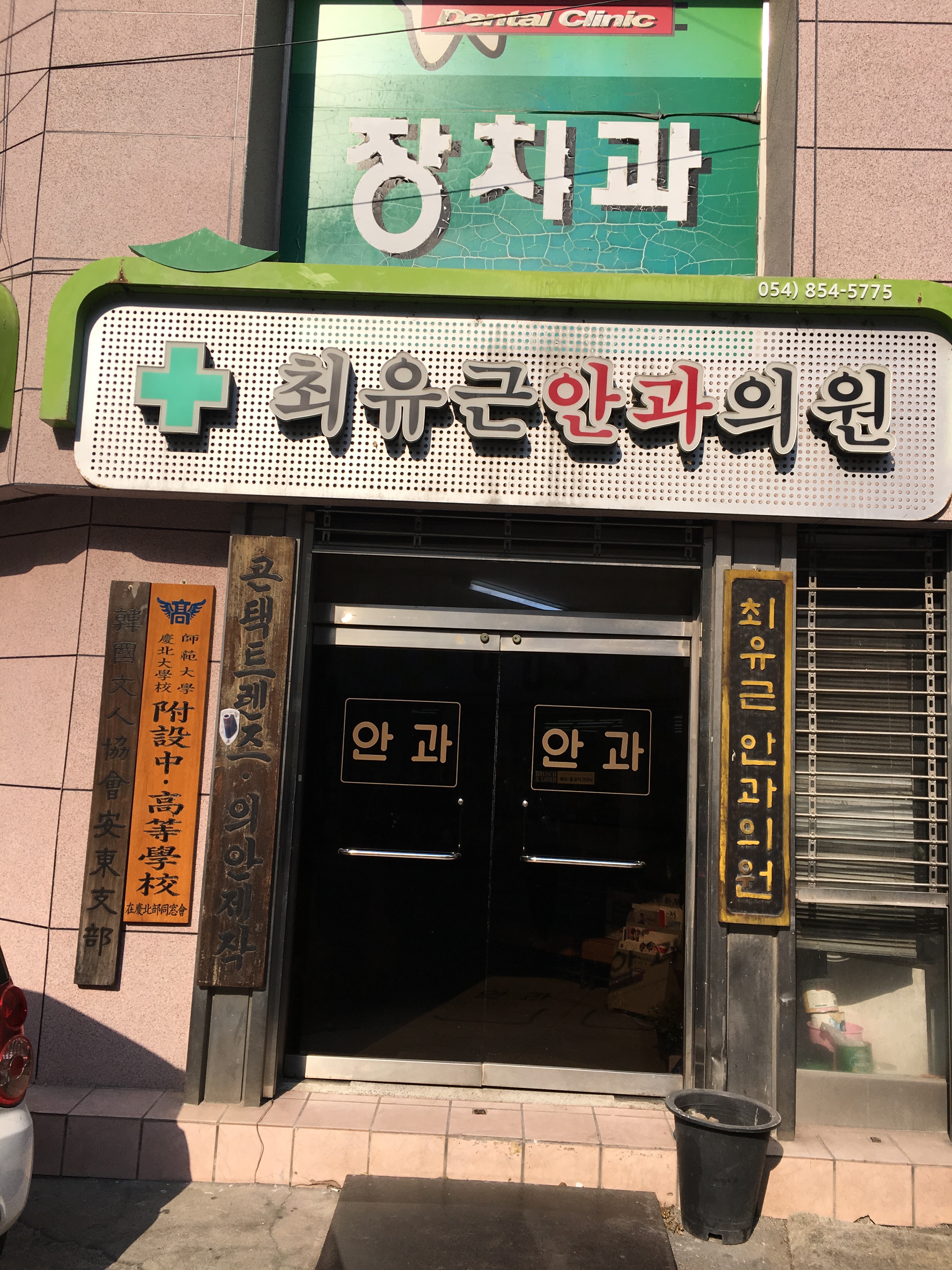 최유근안과의원