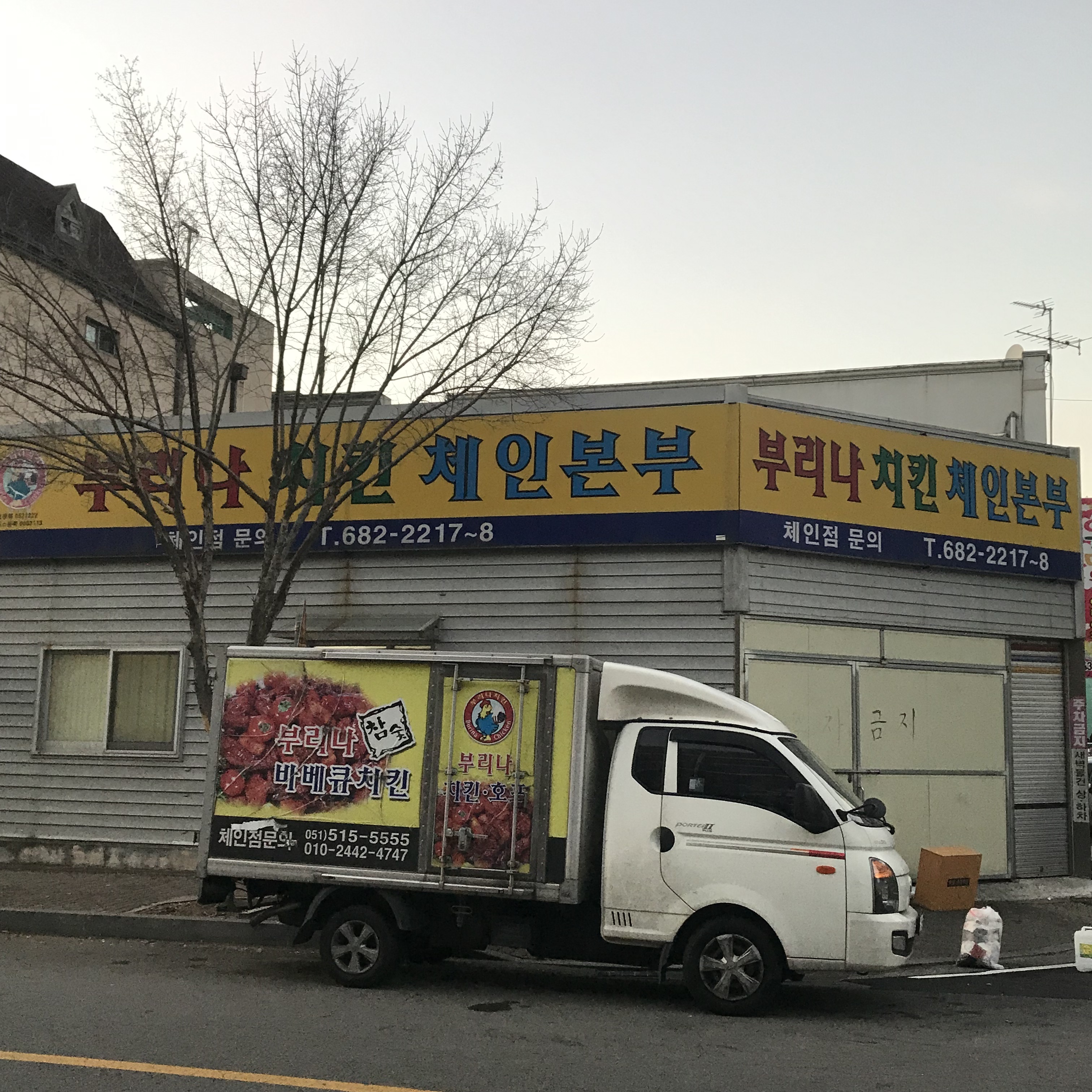 부리나치킨체인본부