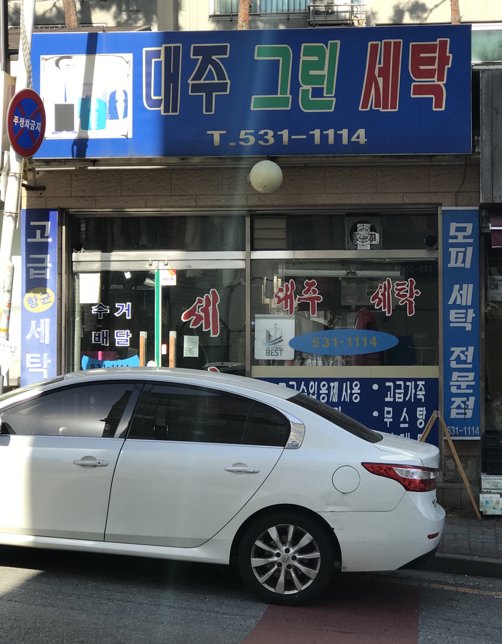 대주그린세탁