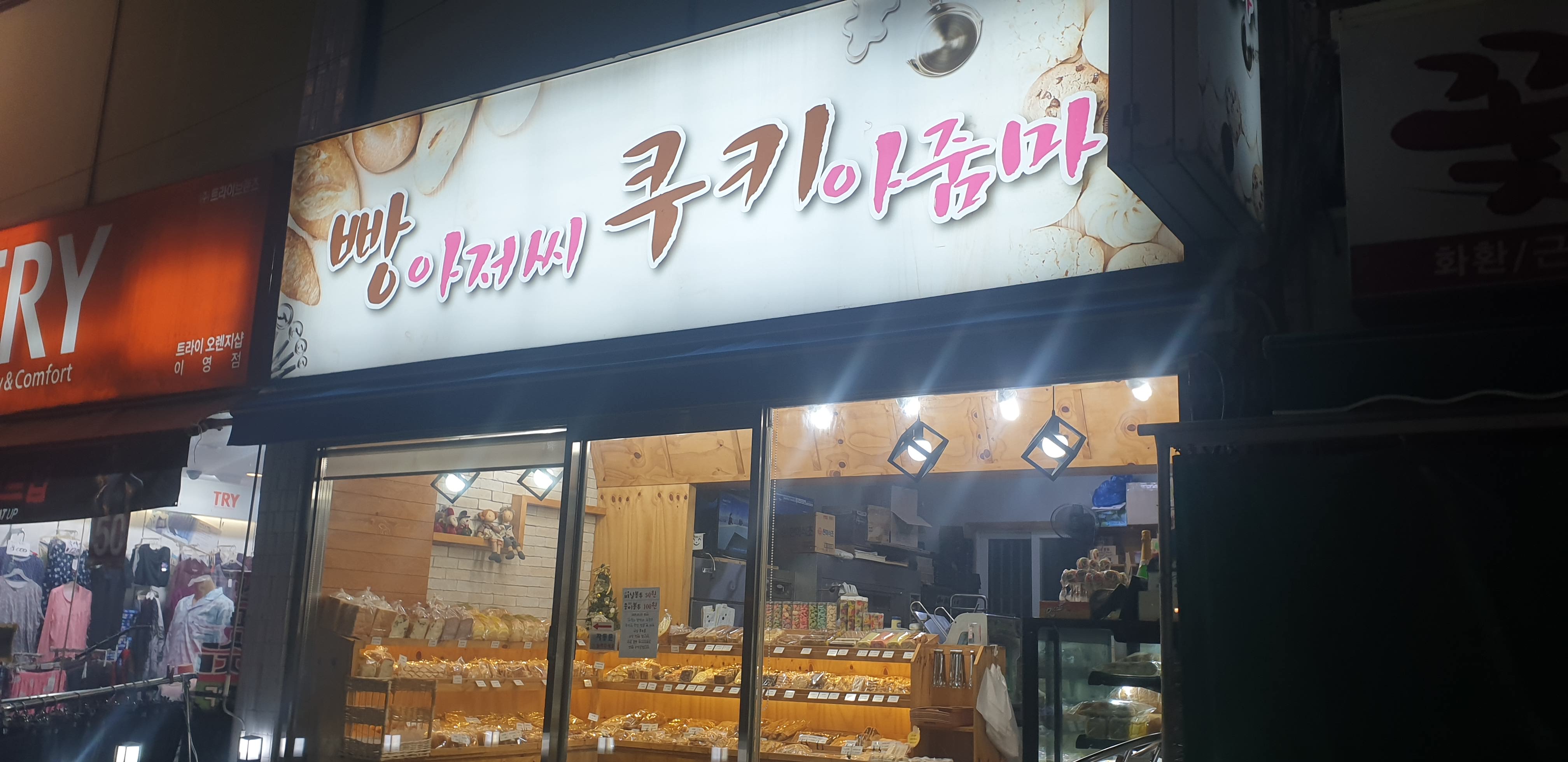빵아저씨쿠키아줌마