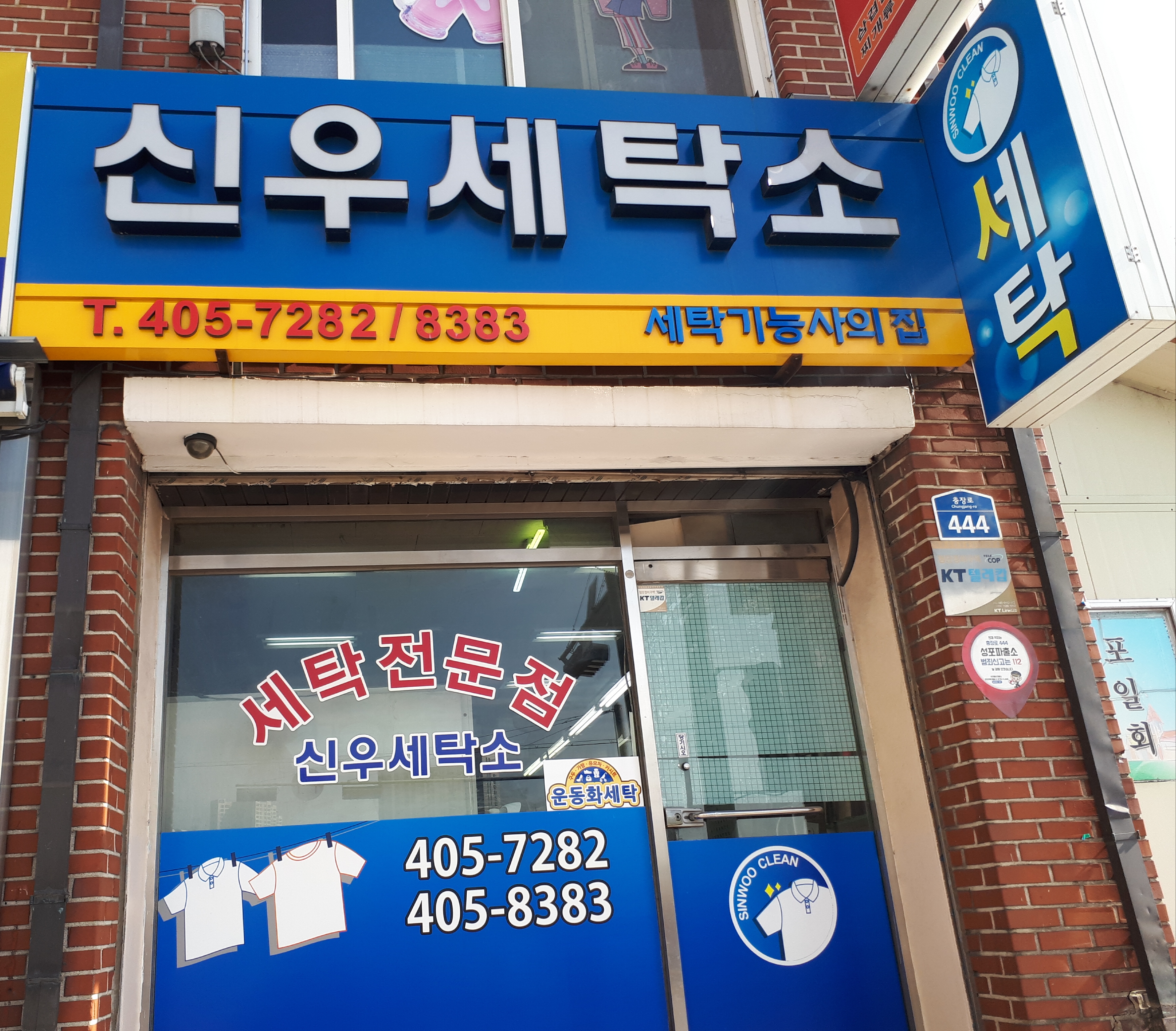 신우세탁소