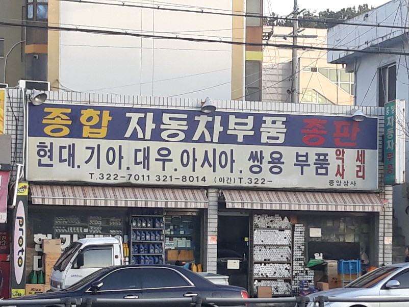 중앙자동차부품 대표 이미지