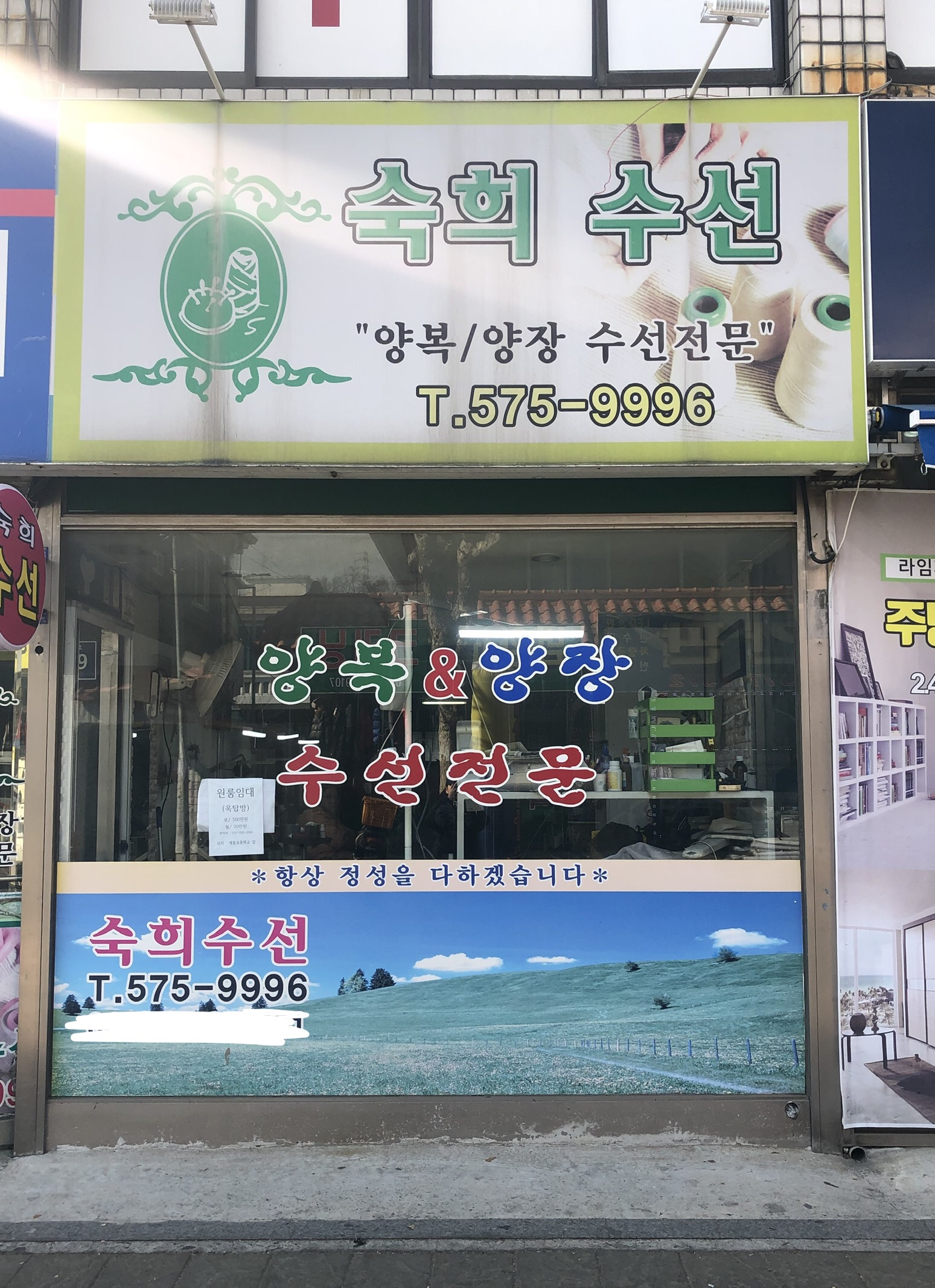 숙희수선