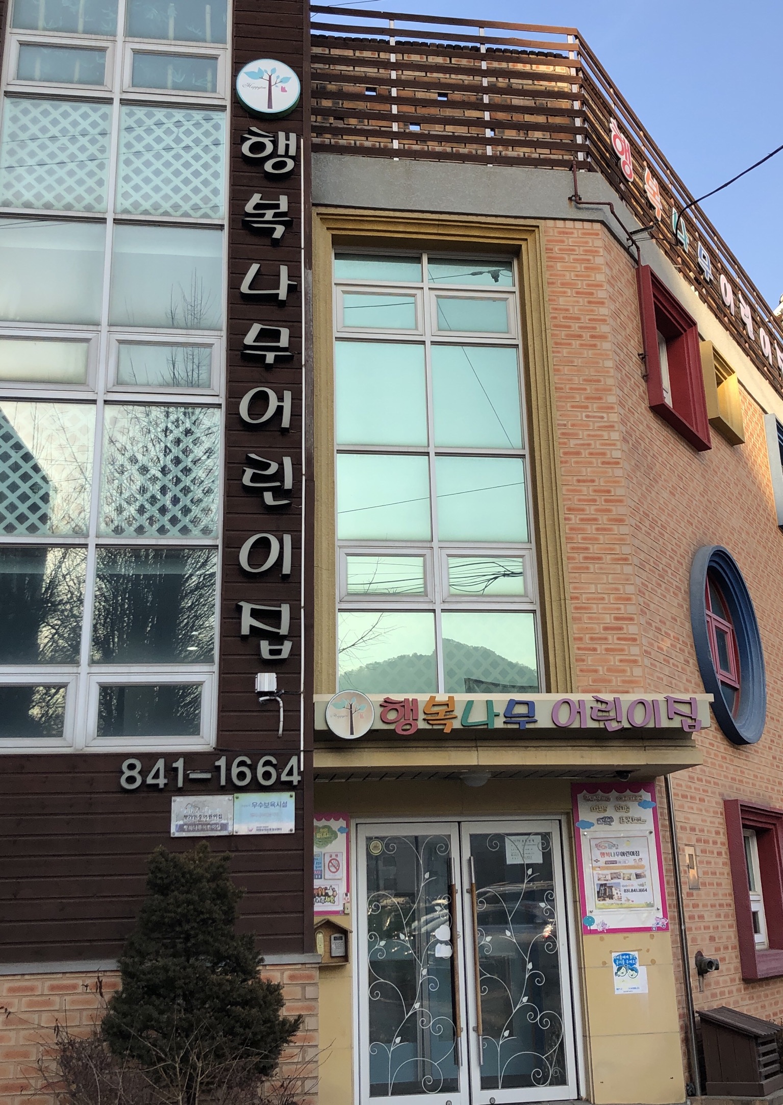 행복나무어린이집