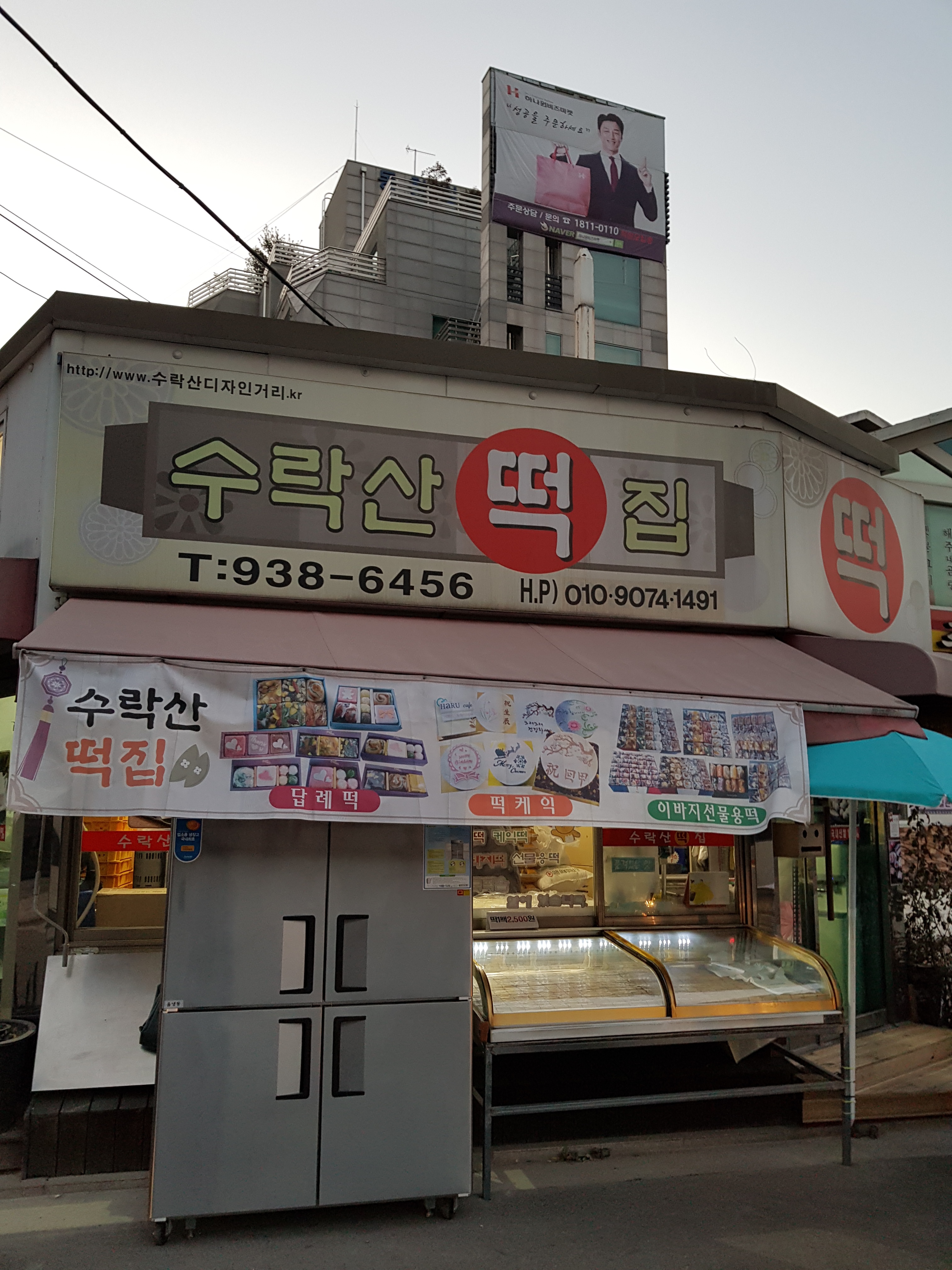 수락산떡집