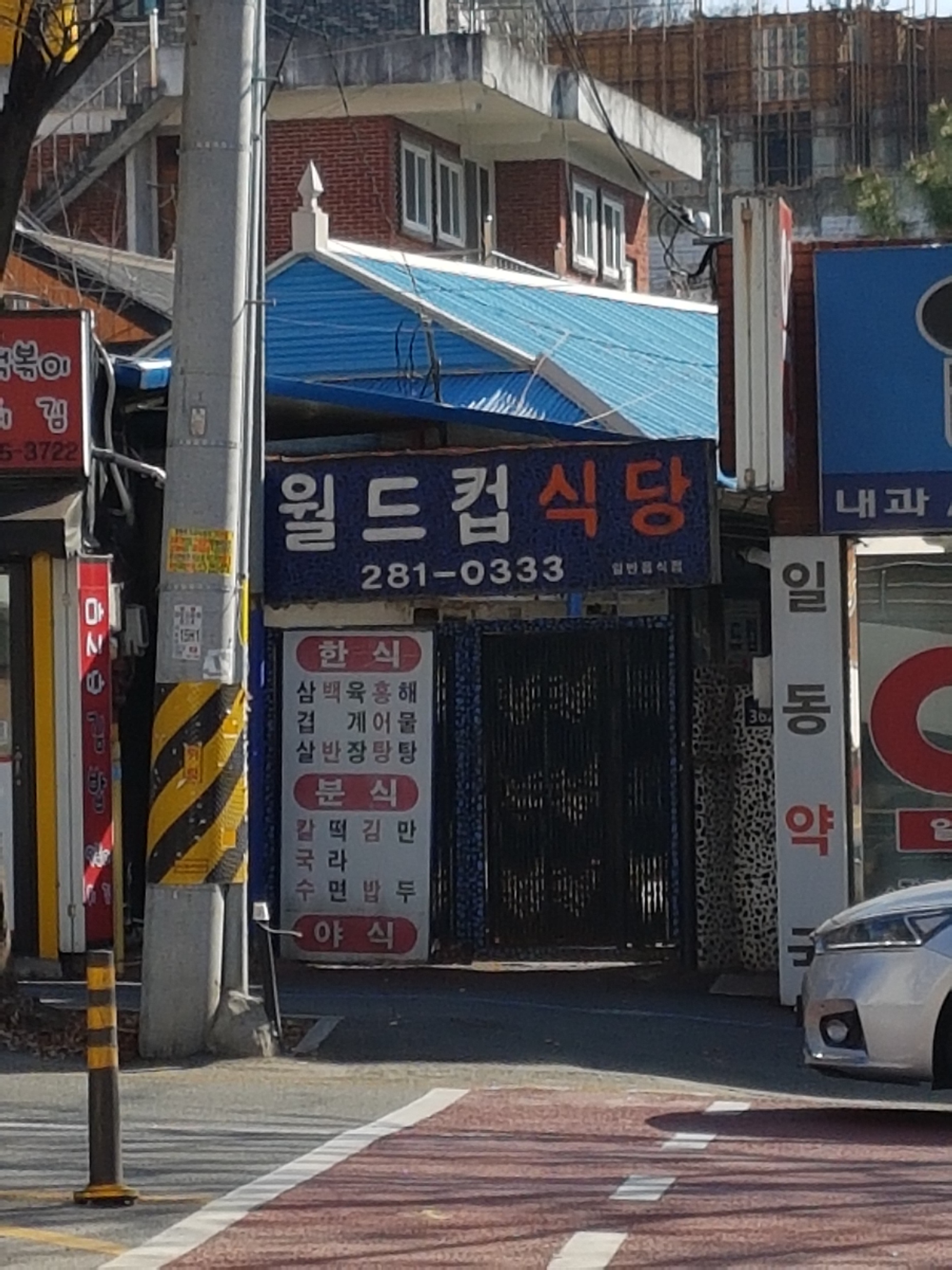 월드컵식당