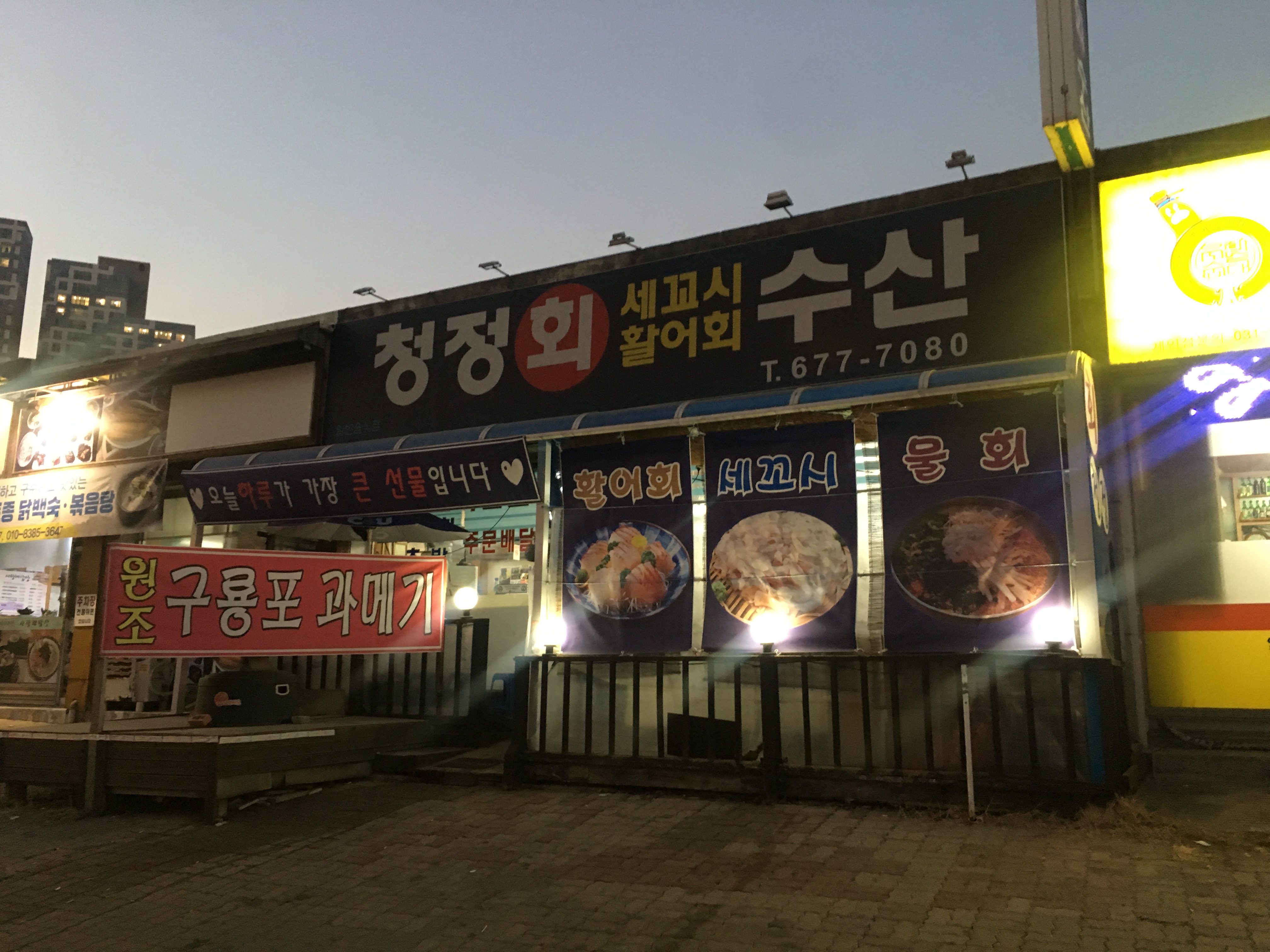 청정회수산