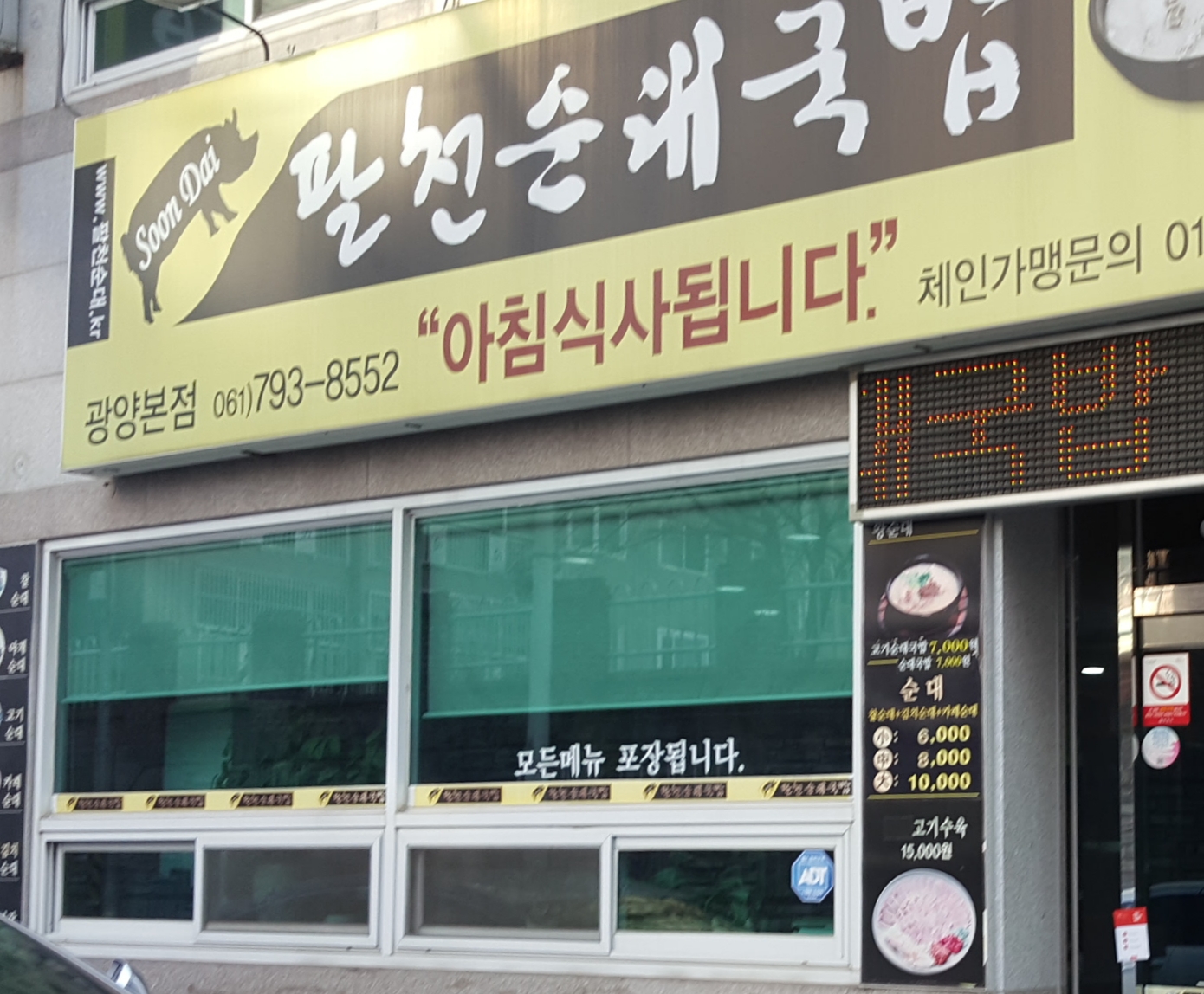 팔천순대국밥 광양본점