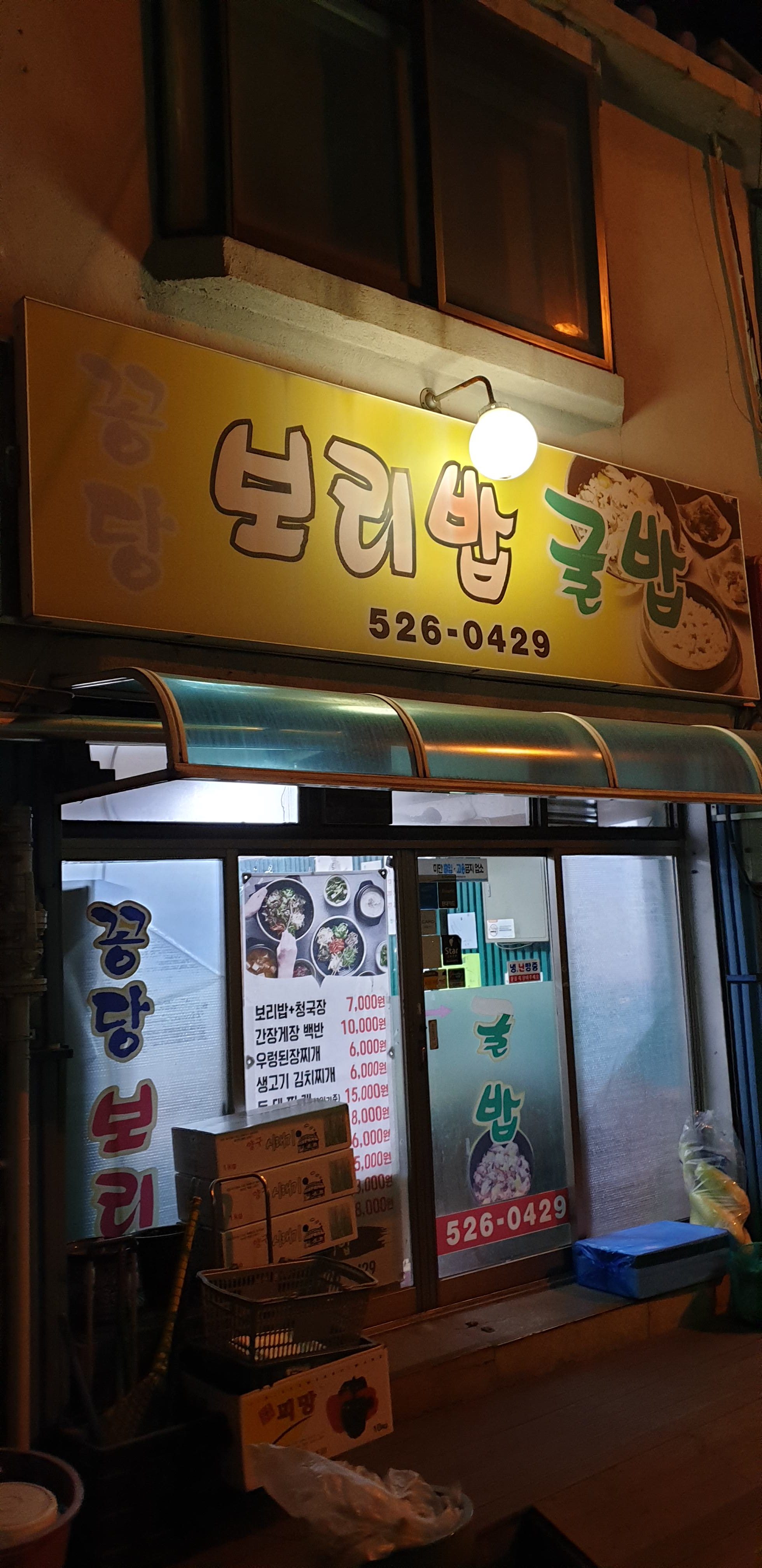 꽁당보리밥굴밥