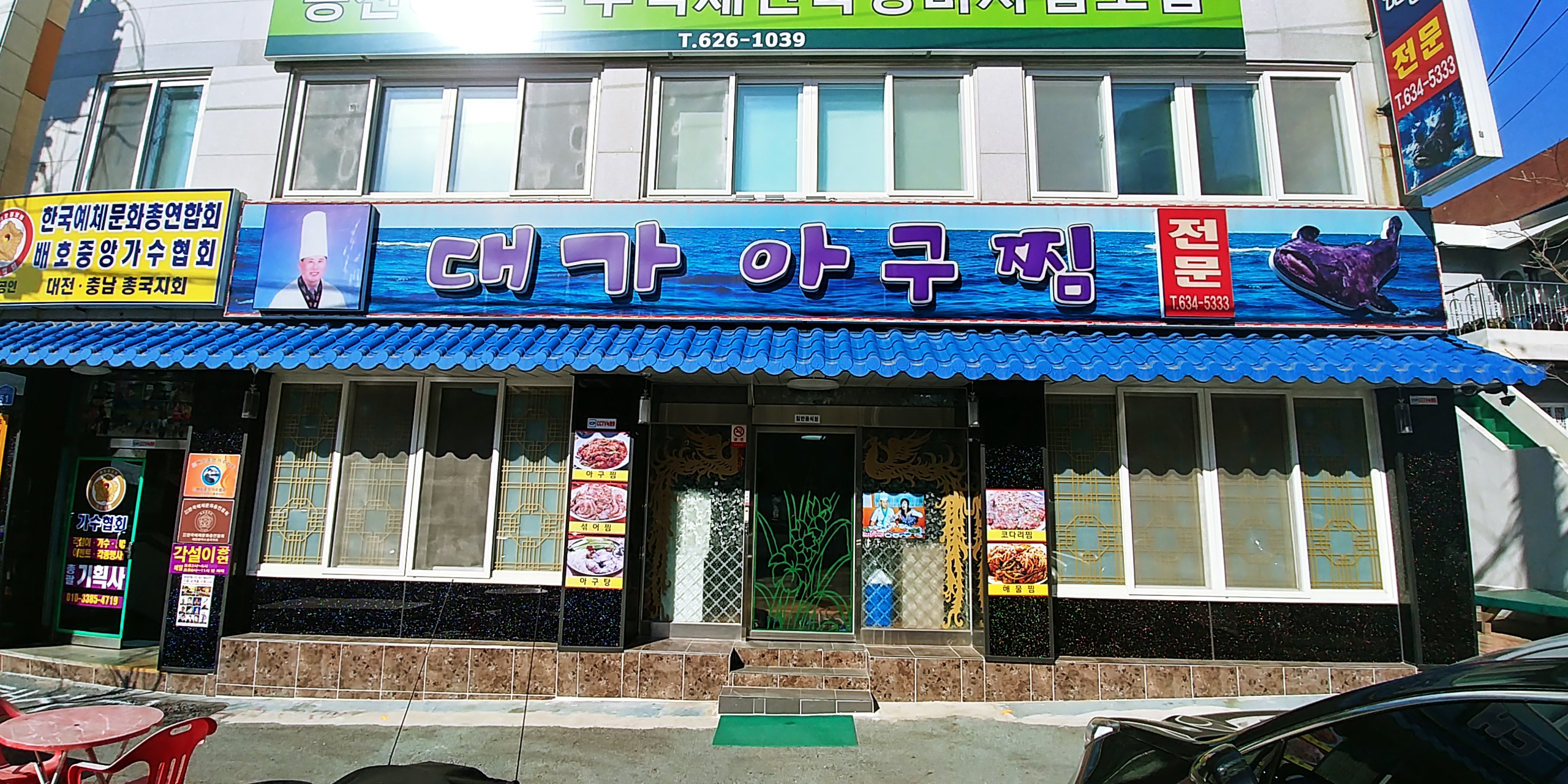 대가아구찜