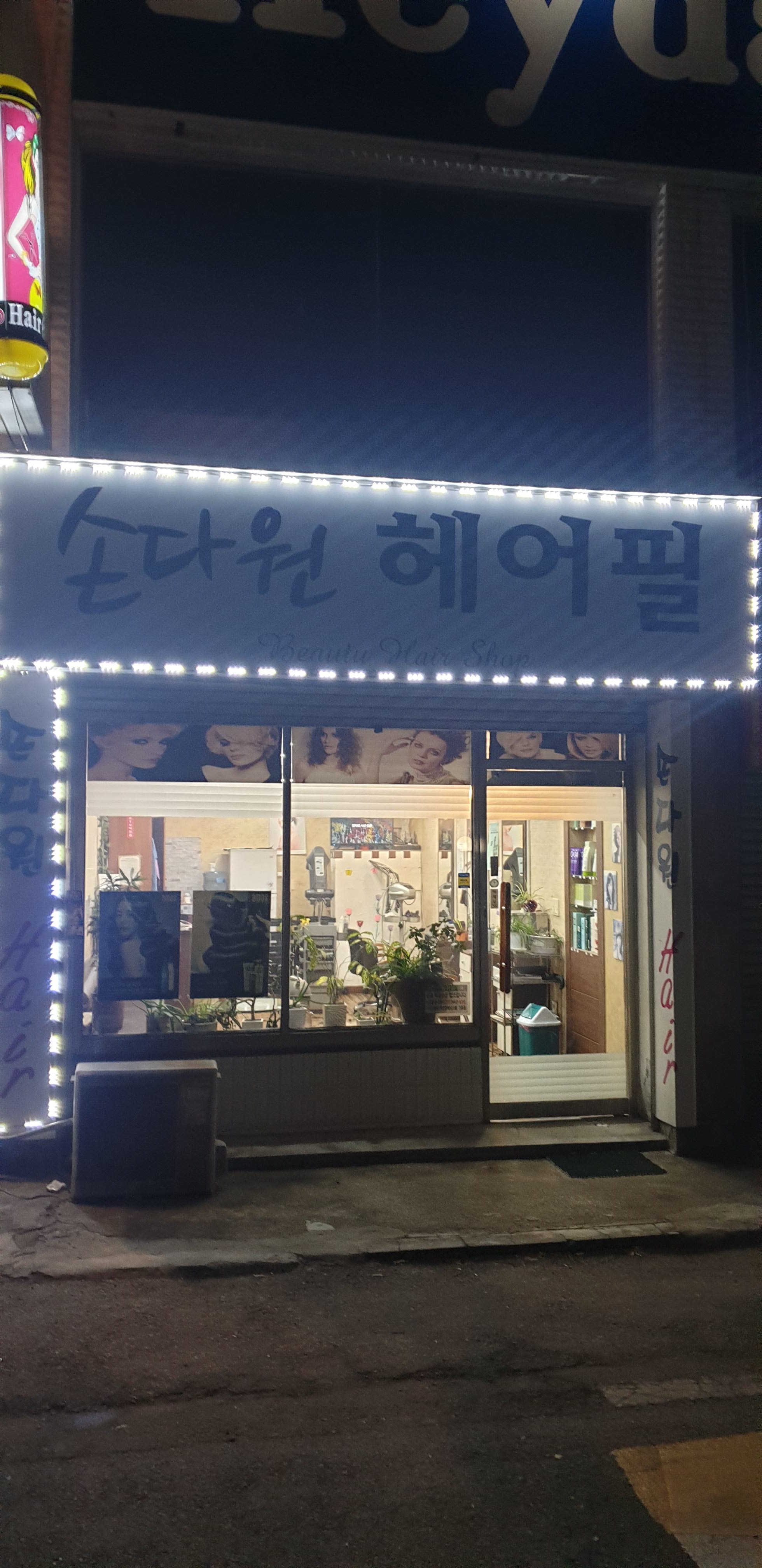 손다원헤어필