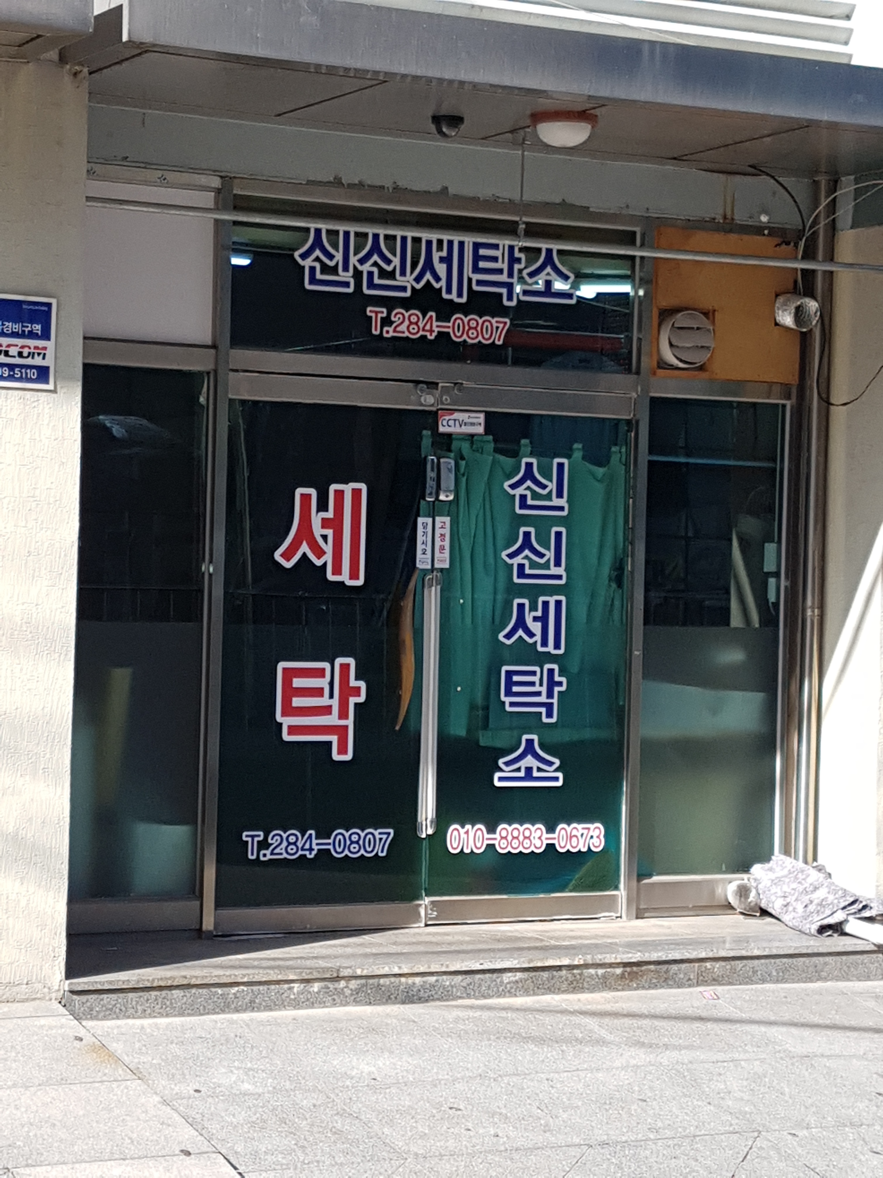 신신세탁소