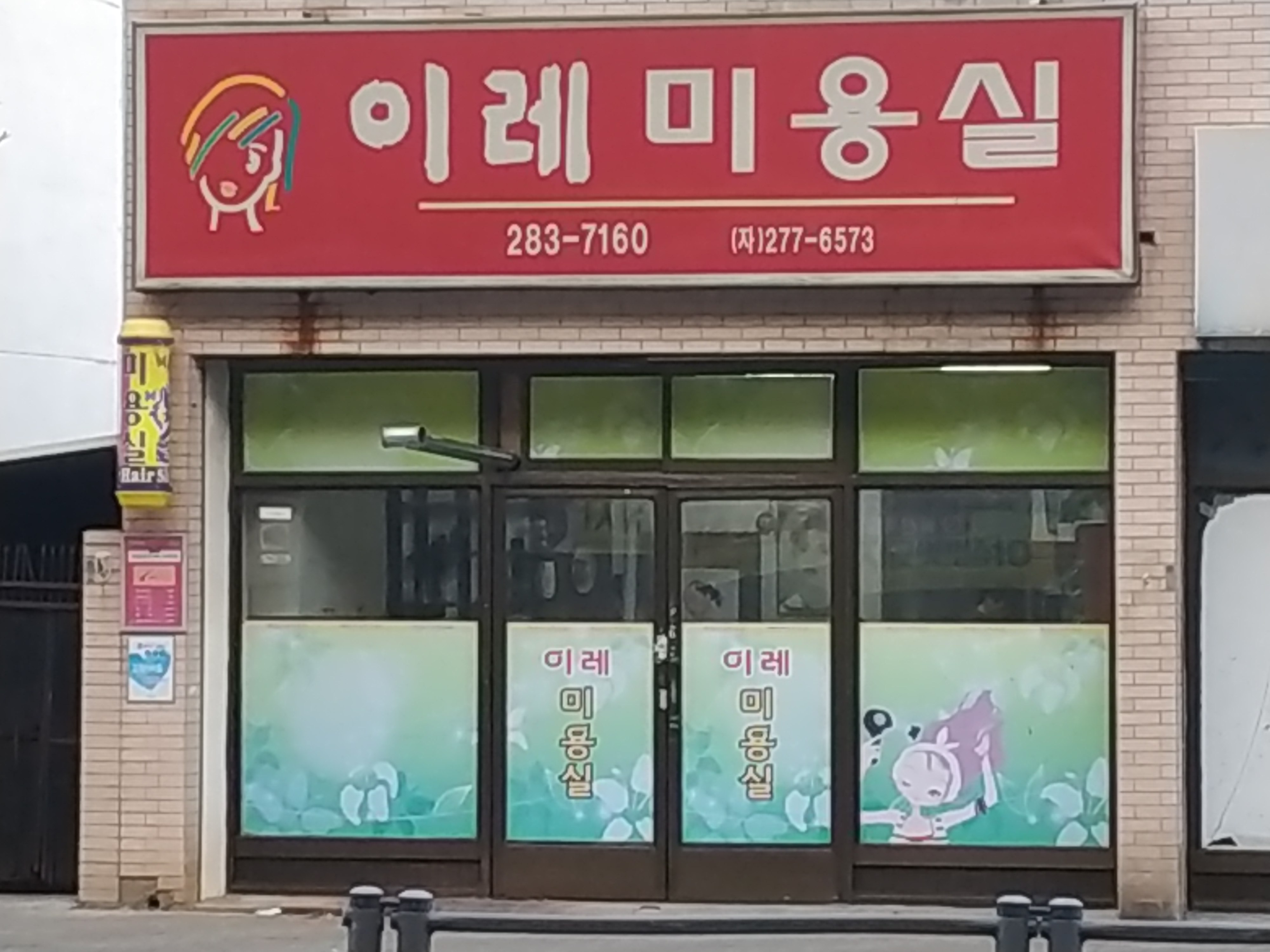 이레미용실