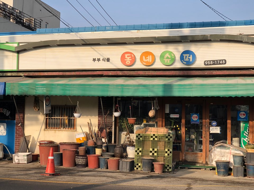 동네슈퍼