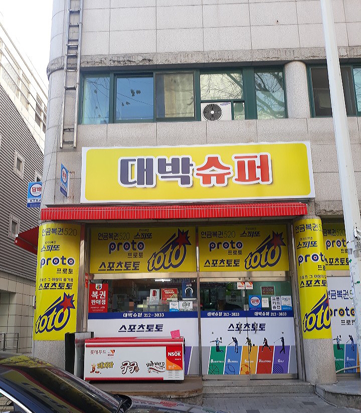 대박슈퍼