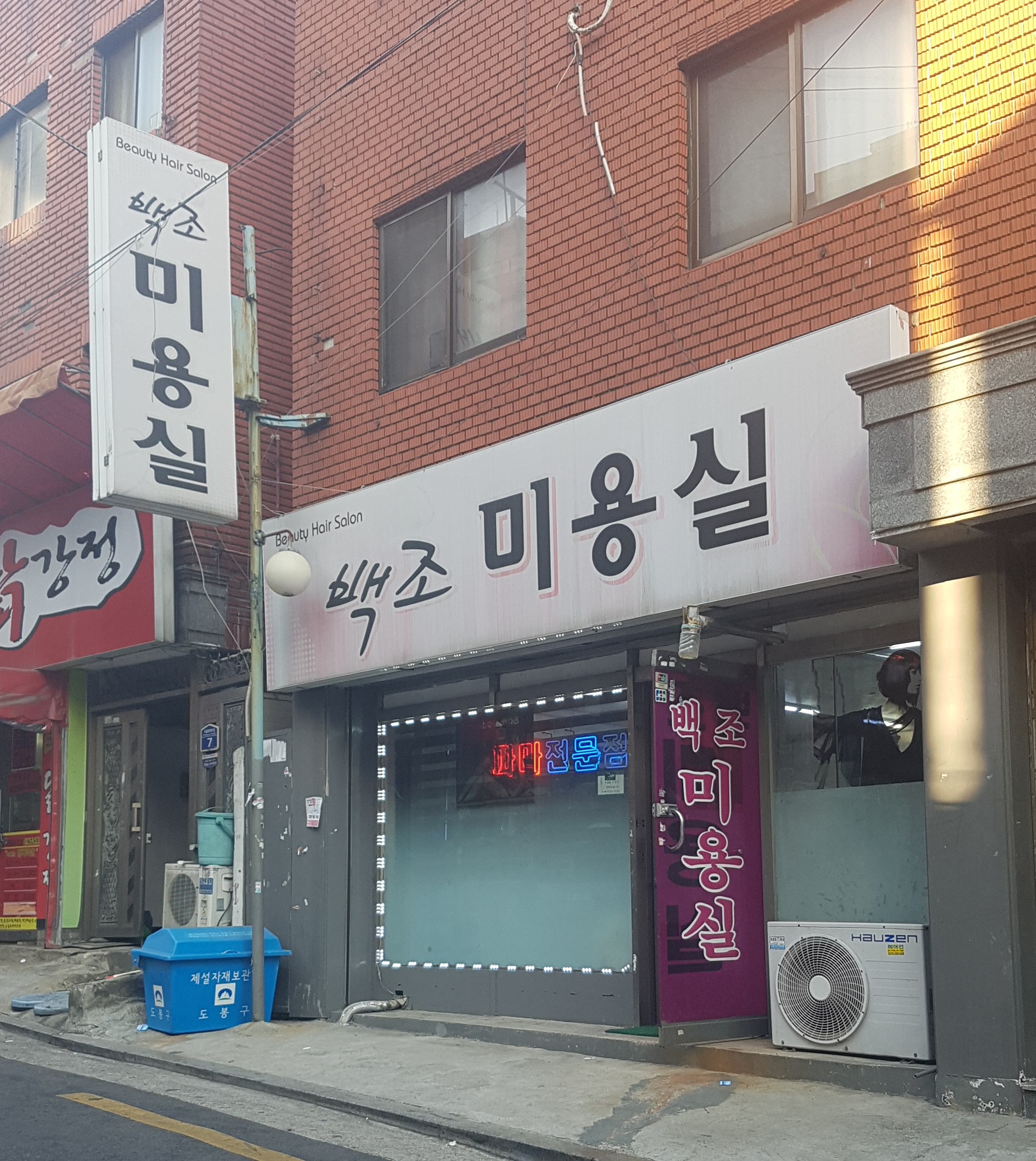 백조미용실