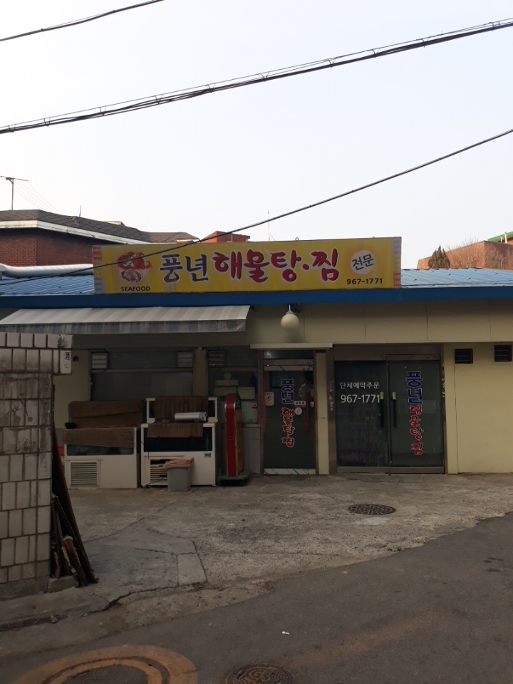 풍년해물탕