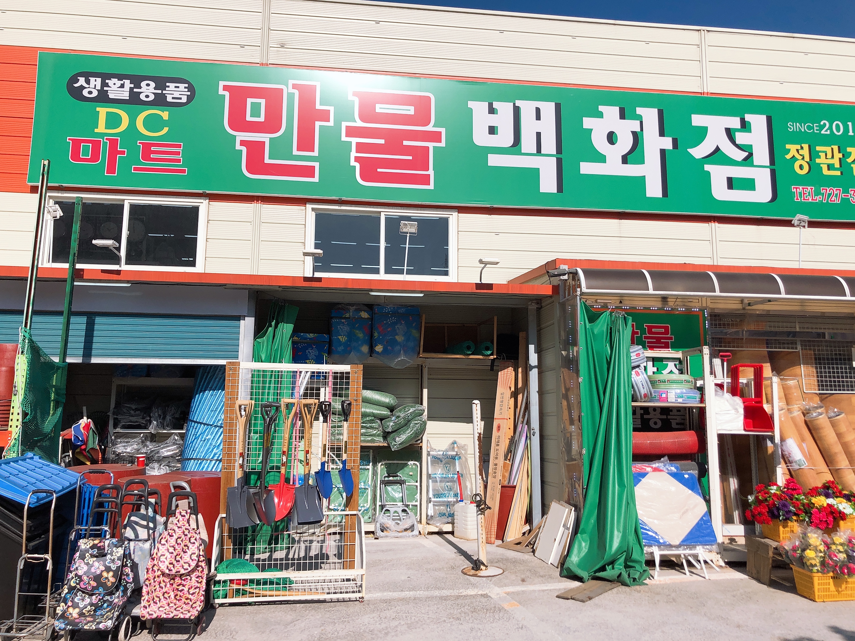 만물백화점 정관점