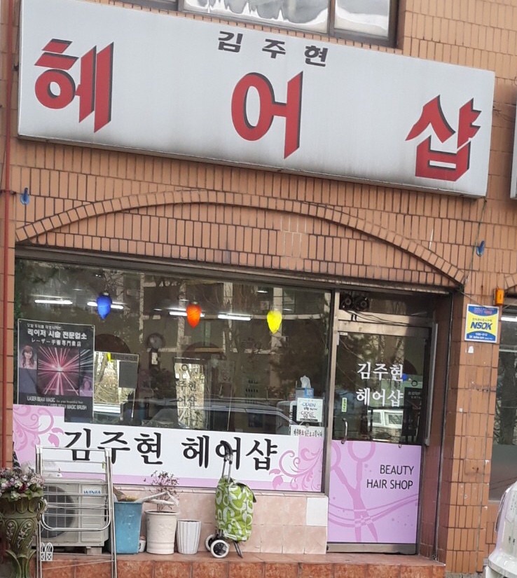 까꼬뽀꼬미용실
