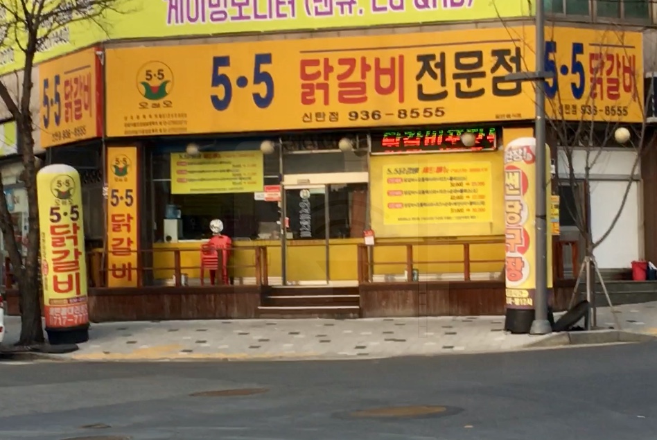 5.5닭갈비 신탄점
