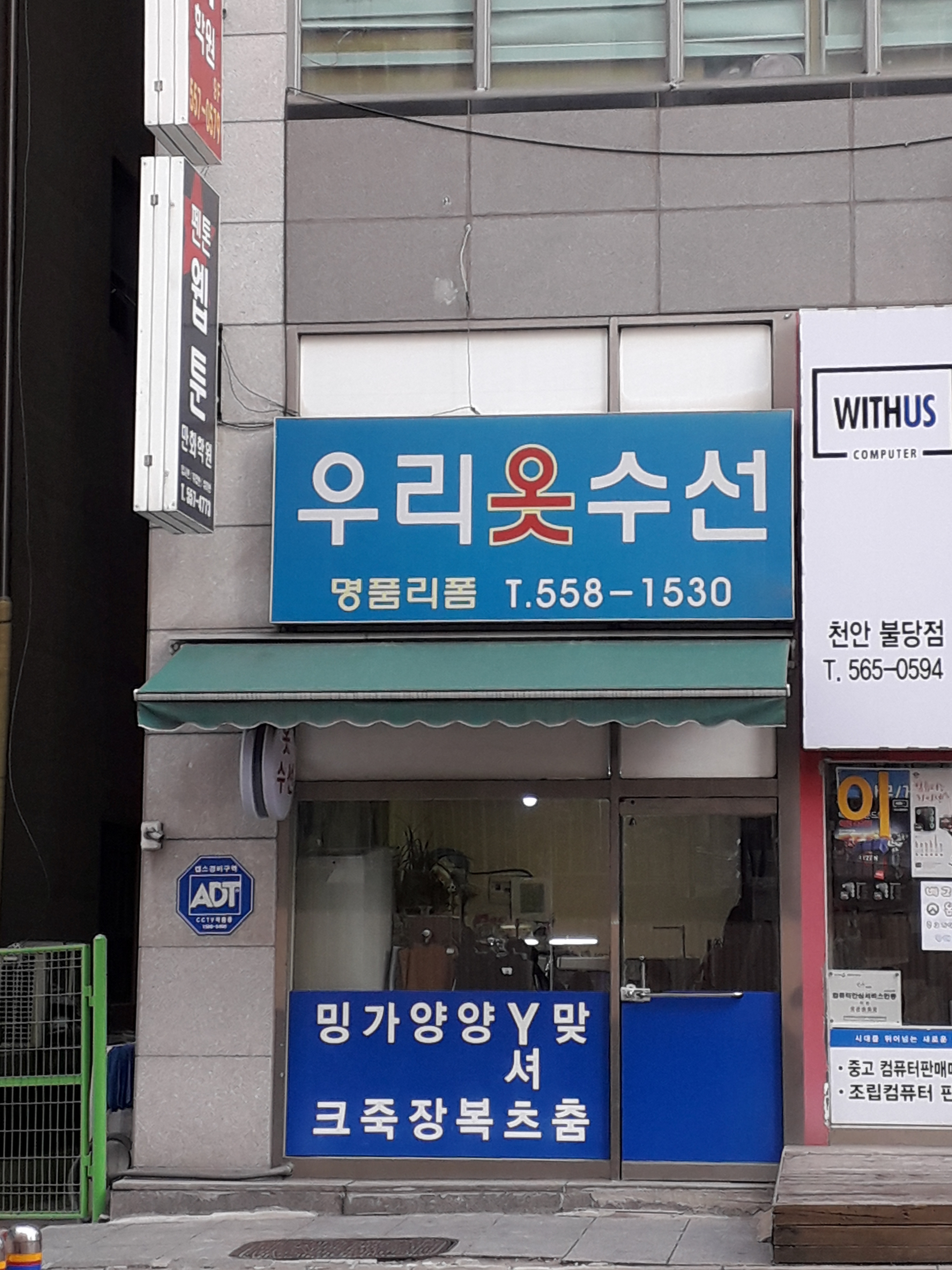 우리옷수선