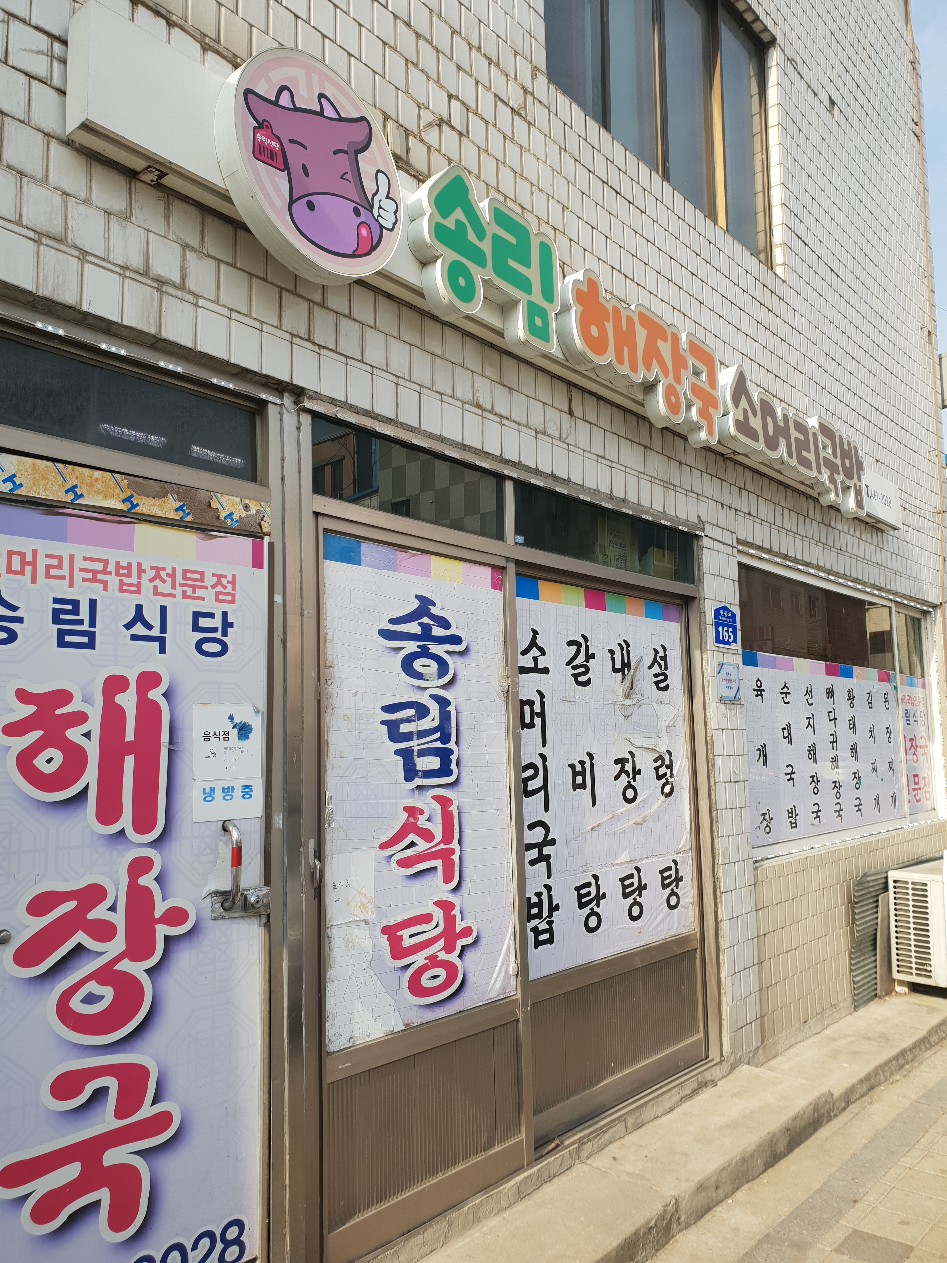 송림해장국소머리국밥