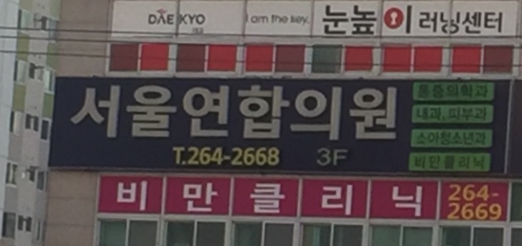 서울연합의원