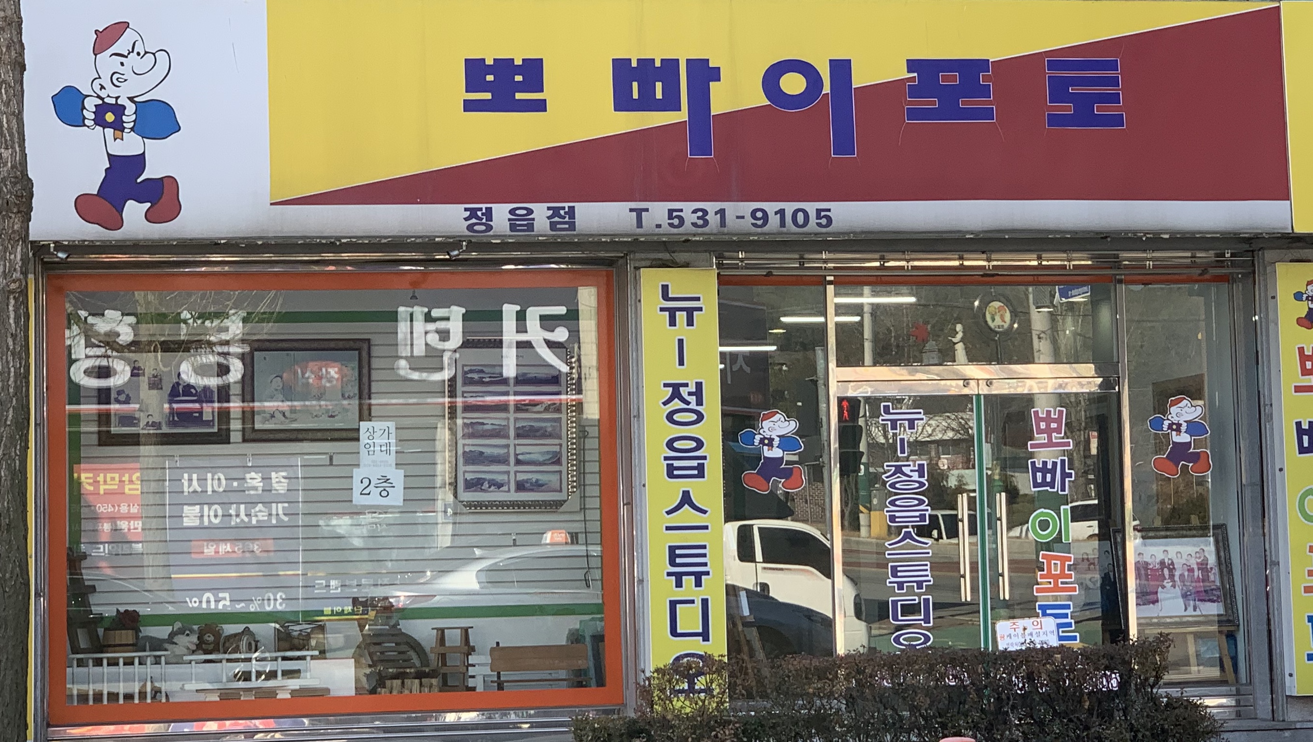 뽀빠이포토 정읍점