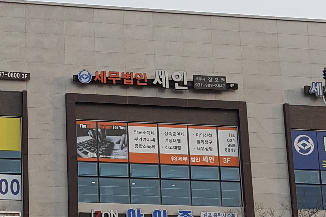 세무법인세인