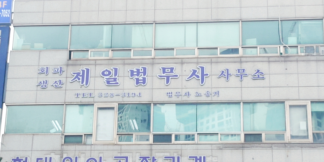 법무사노송기사무소