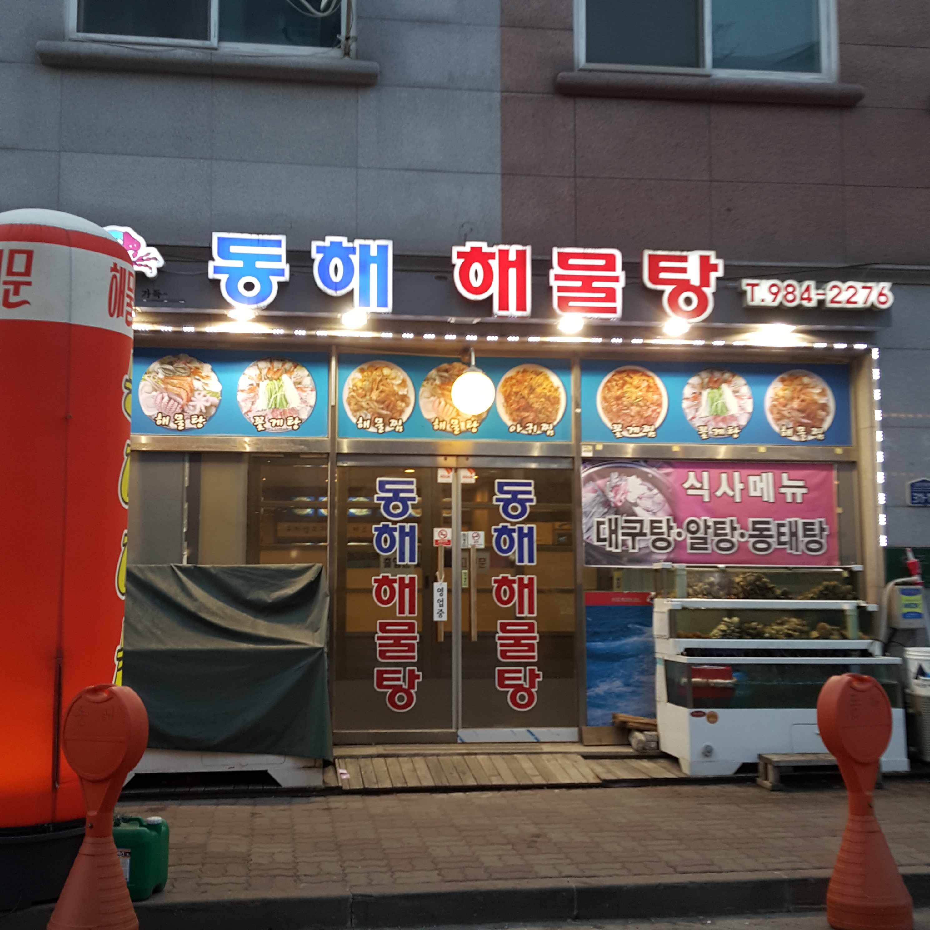 동해해물탕