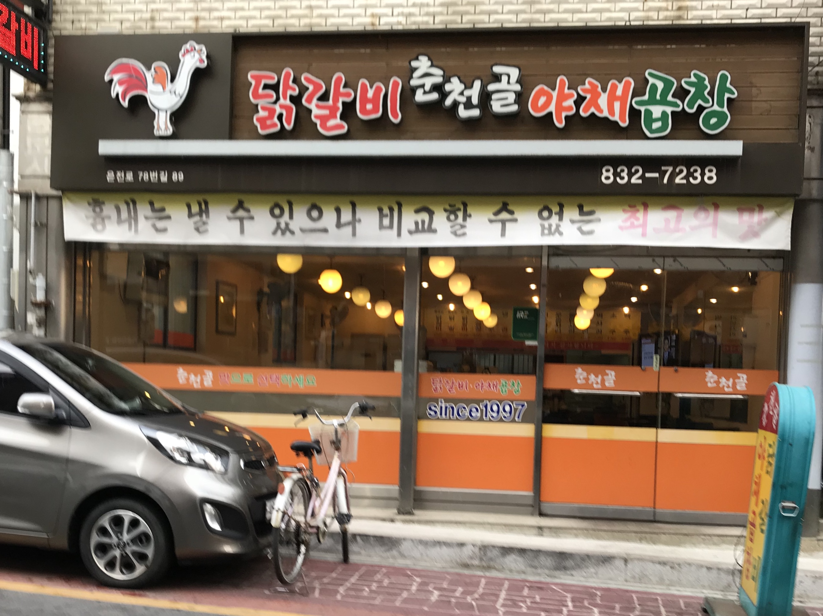 춘천골닭갈비